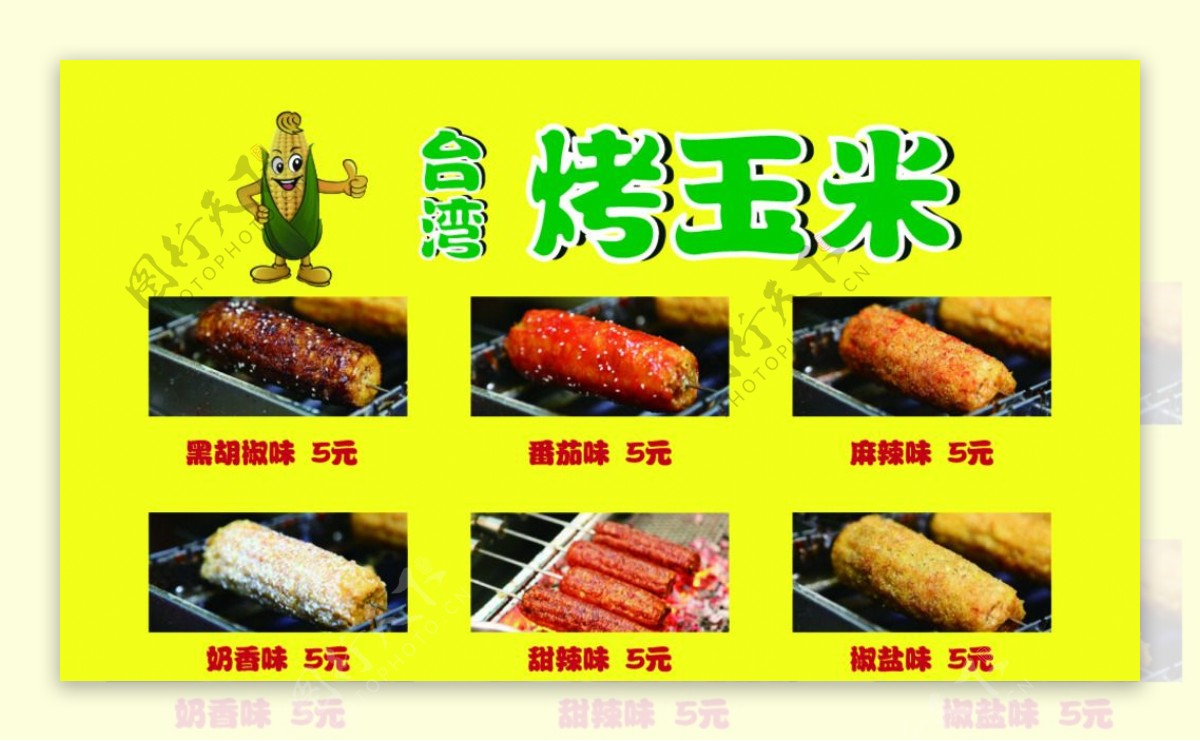 台湾烤玉米菜单