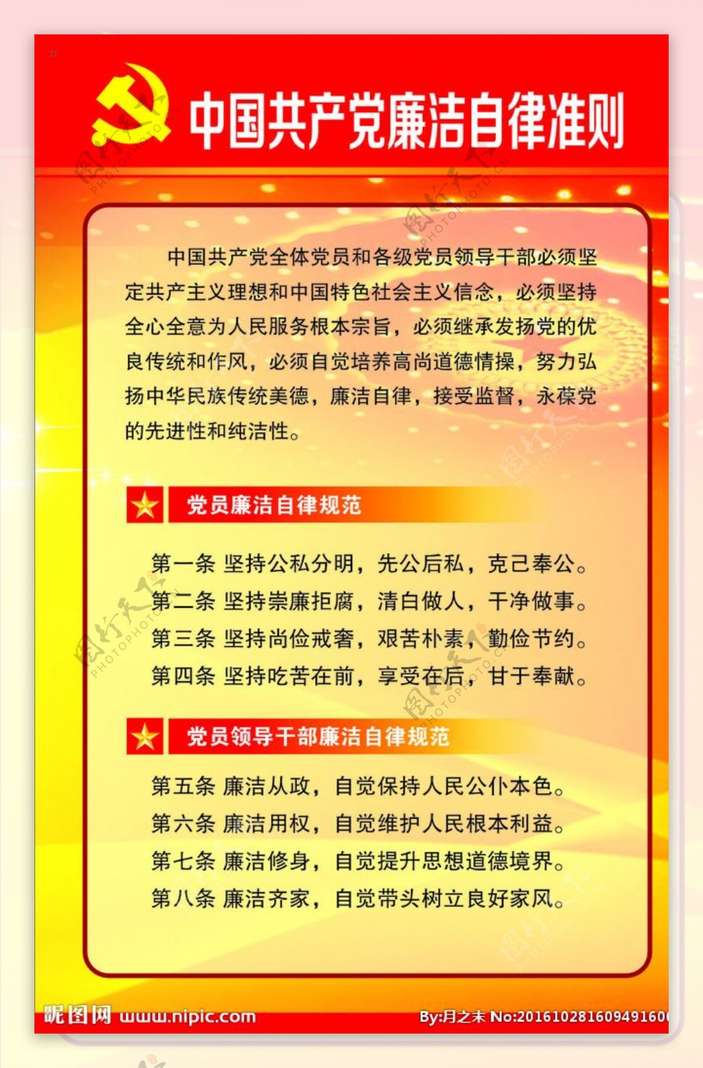 中国廉洁自律准则