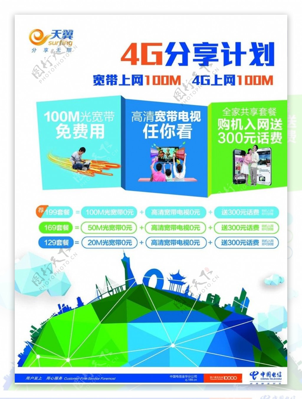 中国电信单页宣传海报