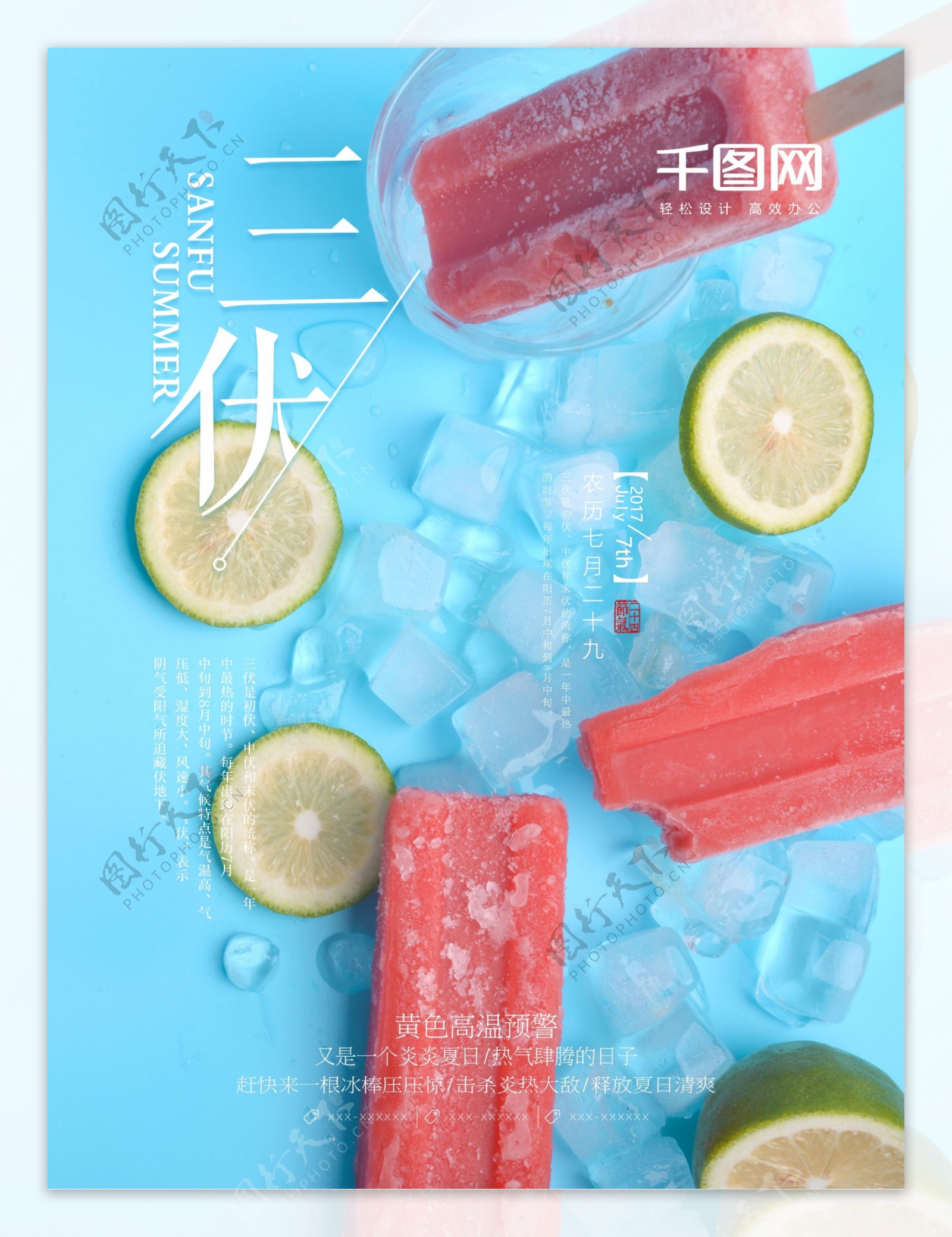 蓝色冰凉夏季三伏高温贴心提醒海报设计