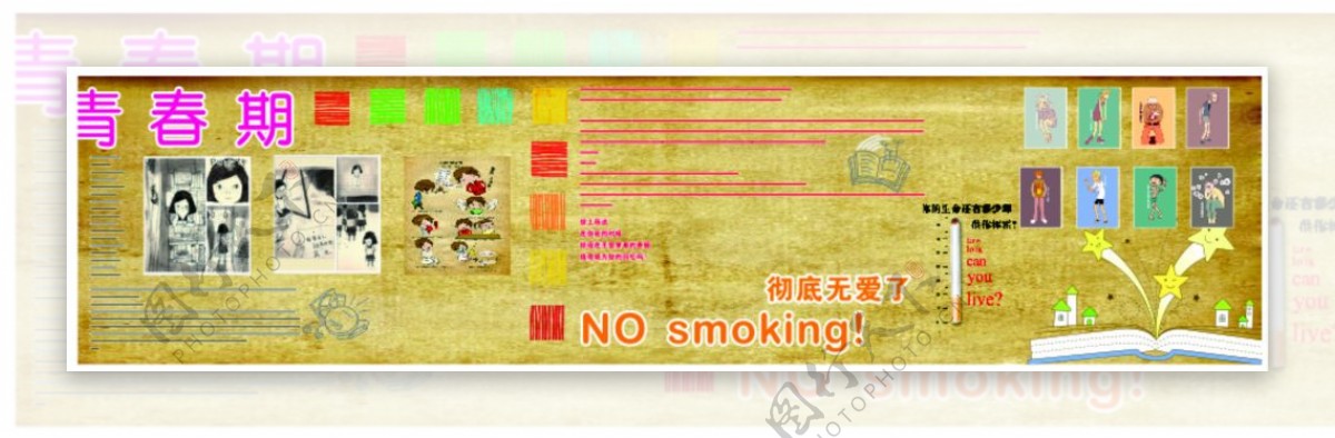 青春期禁止吸烟展板