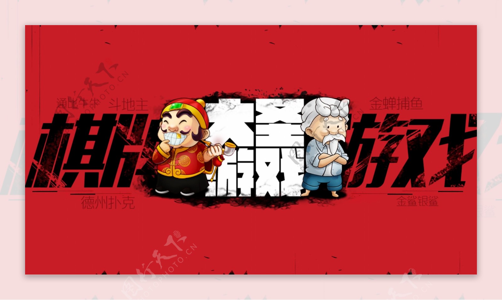 斗地主广告banner图片