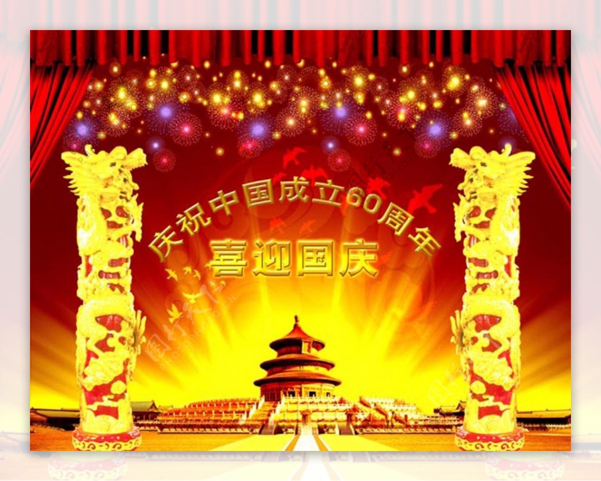庆祝中国成立60周年