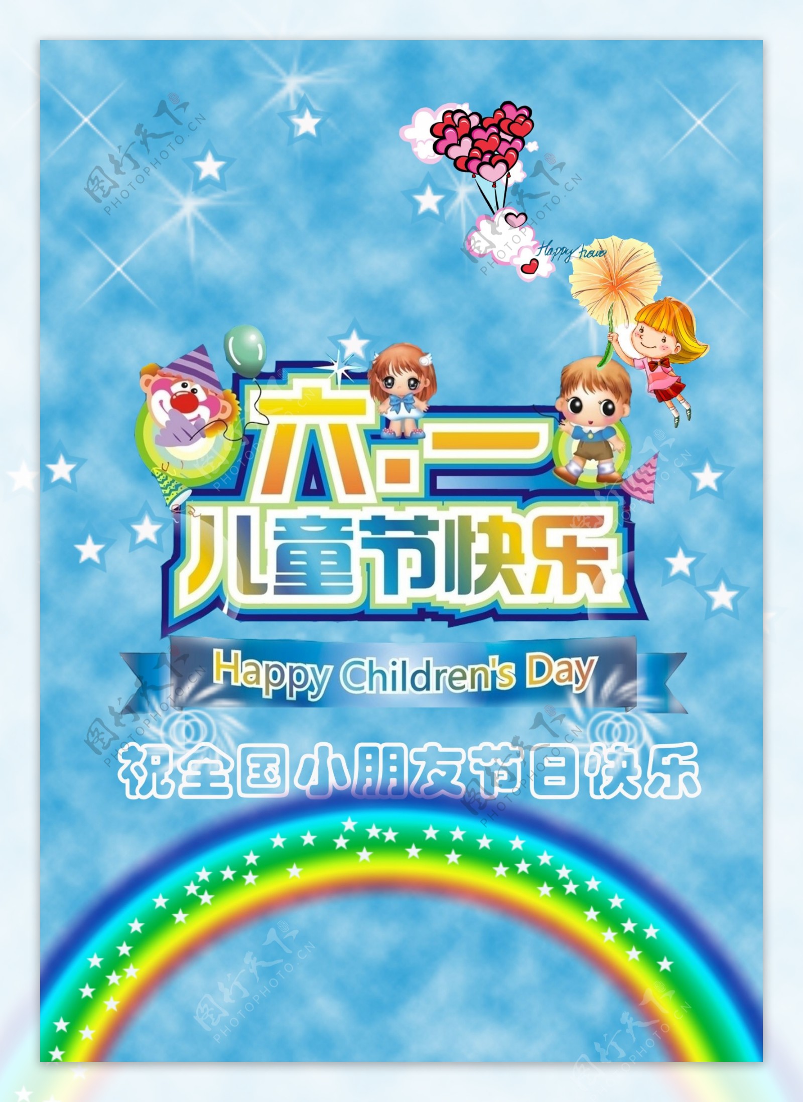 六一儿童节快乐海报背景PSD素材