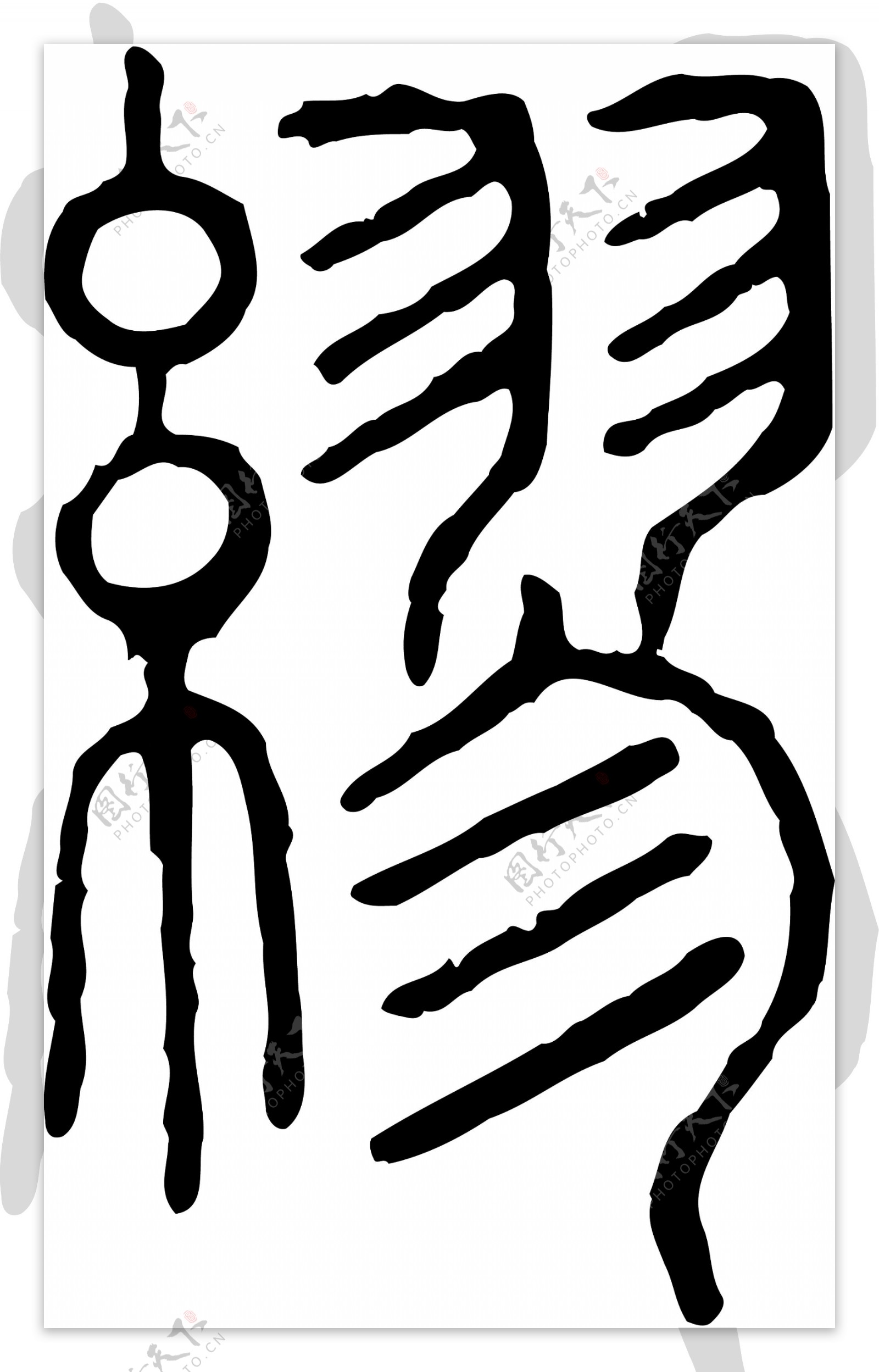 缪书法汉字十七画传统艺术矢量AI格式3371