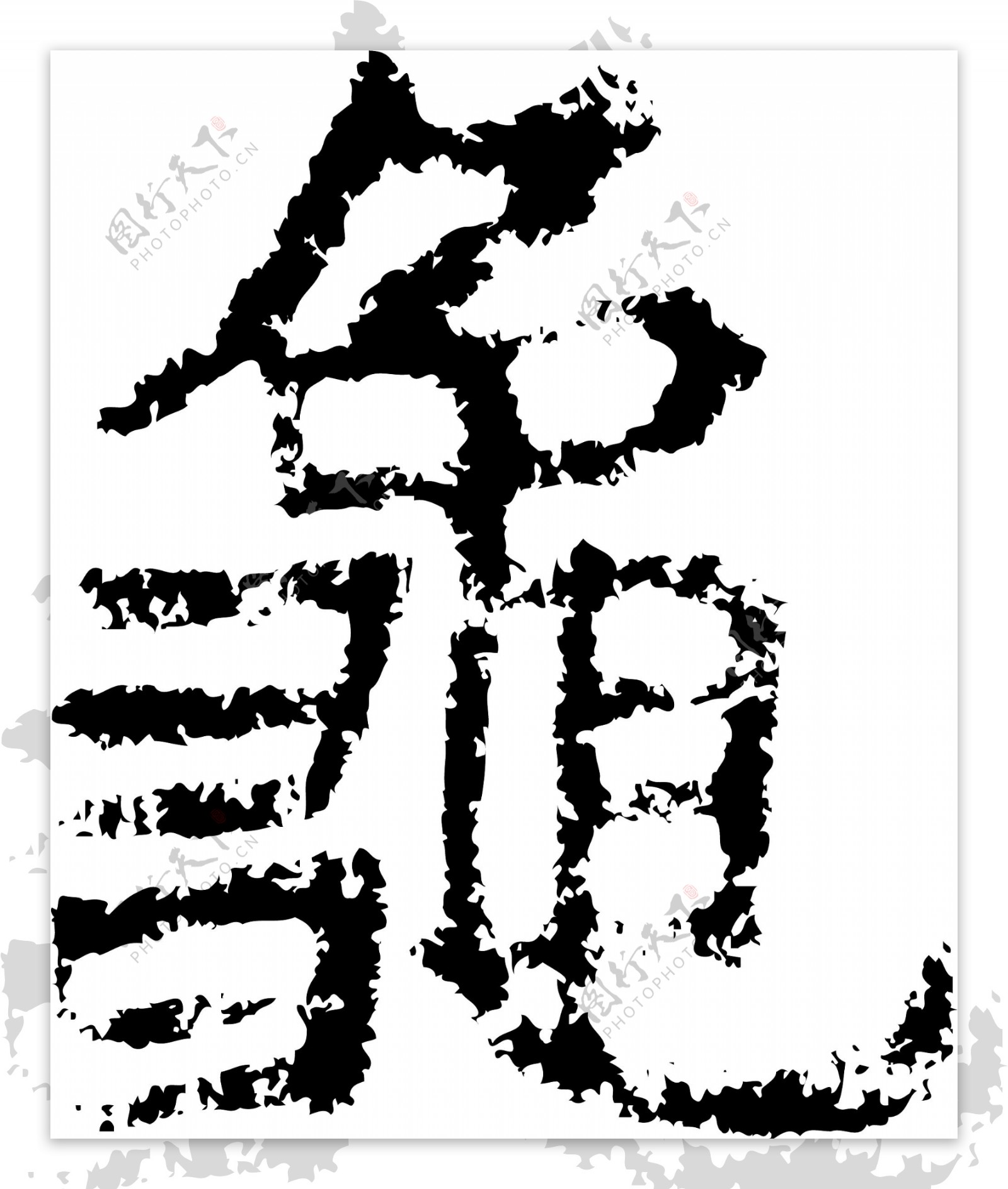 龜龟书法汉字十六画传统艺术矢量AI格式5026