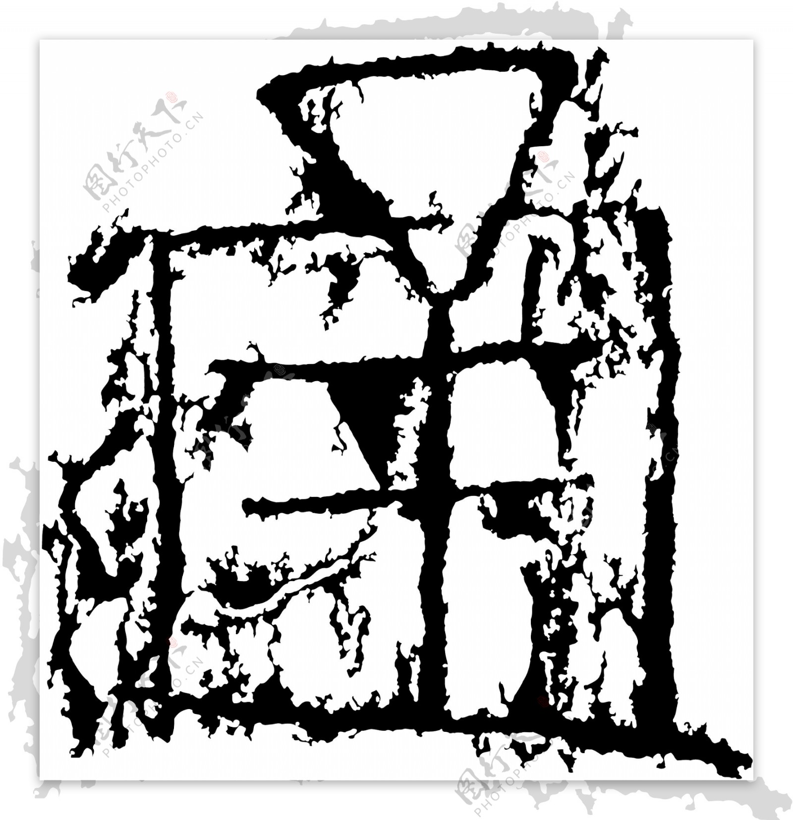 通书法汉字十一画传统艺术矢量AI格式2588