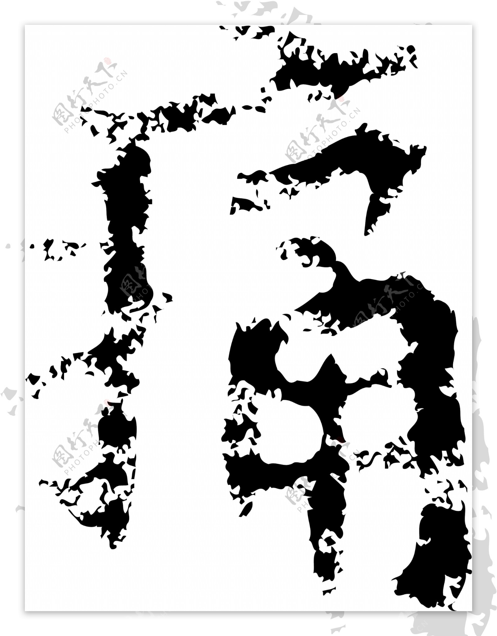 痛书法汉字十二画传统艺术矢量AI格式1146