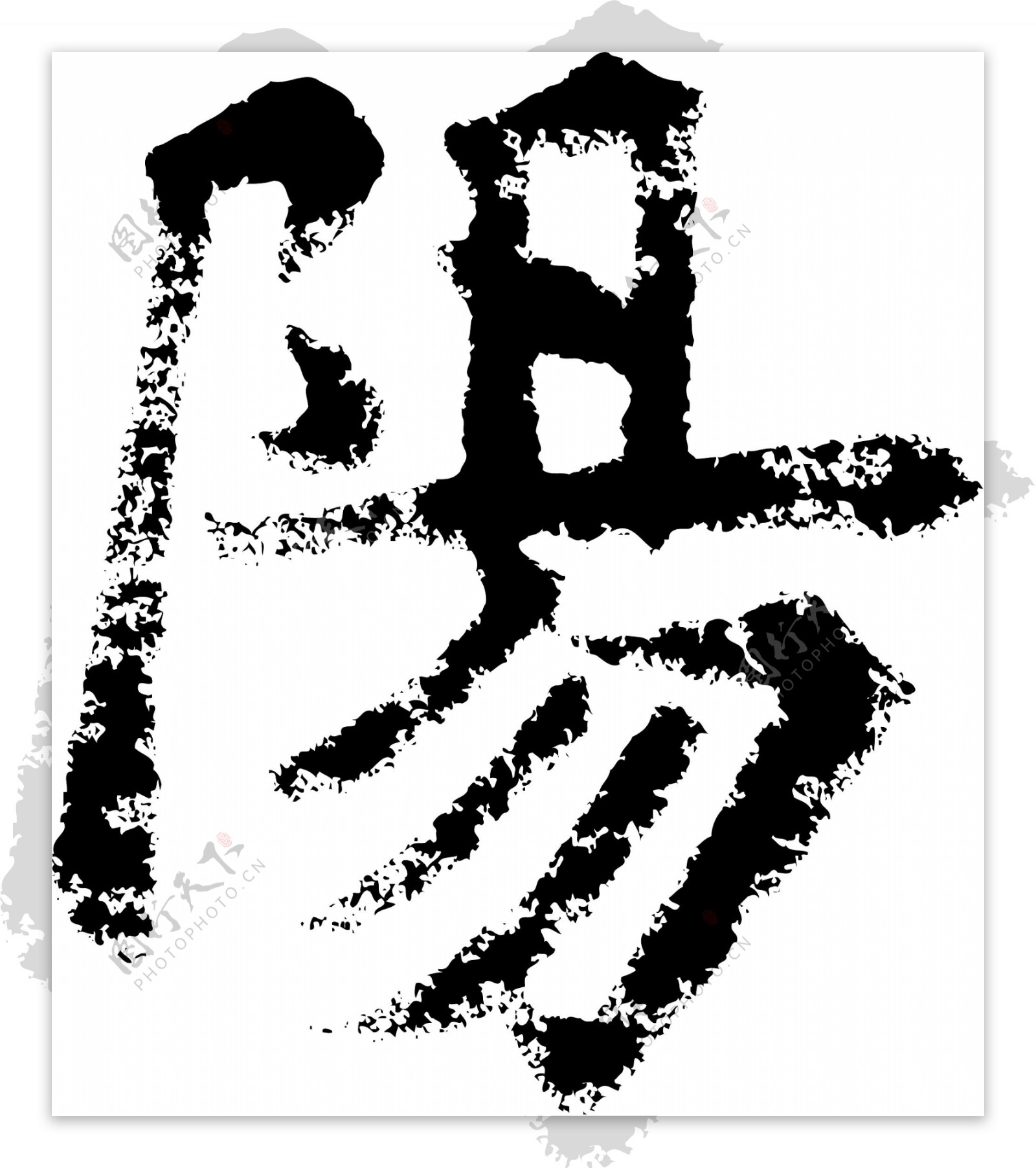 陽阳书法汉字十二画传统艺术矢量AI格式0542