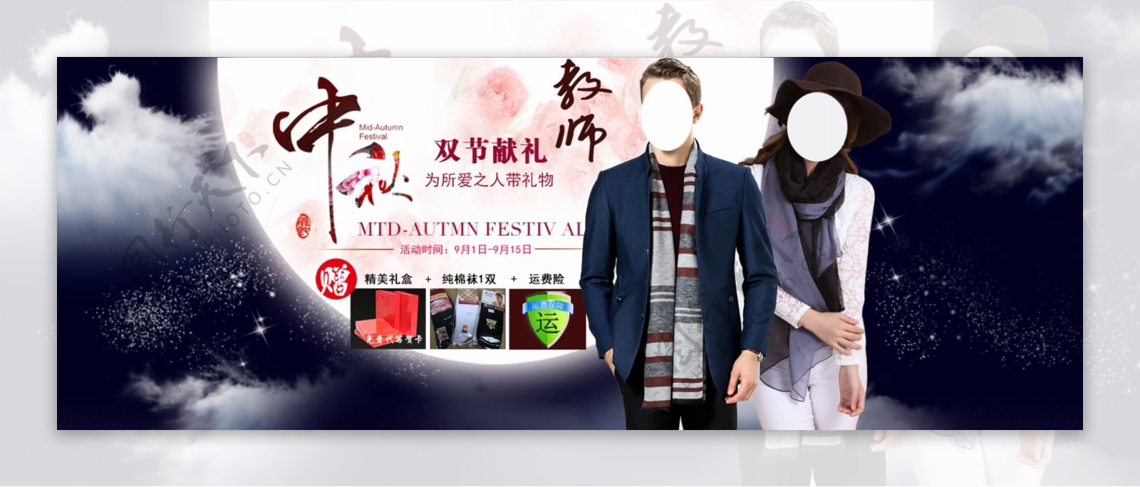 中秋节教师节双节促销海报