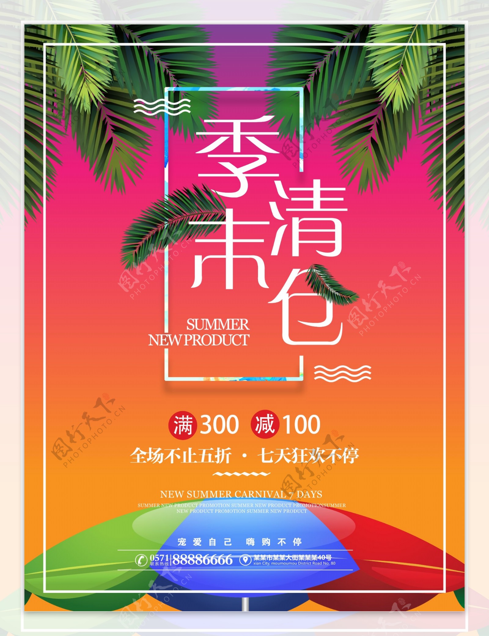 绚丽缤纷夏日季末清仓促销海报