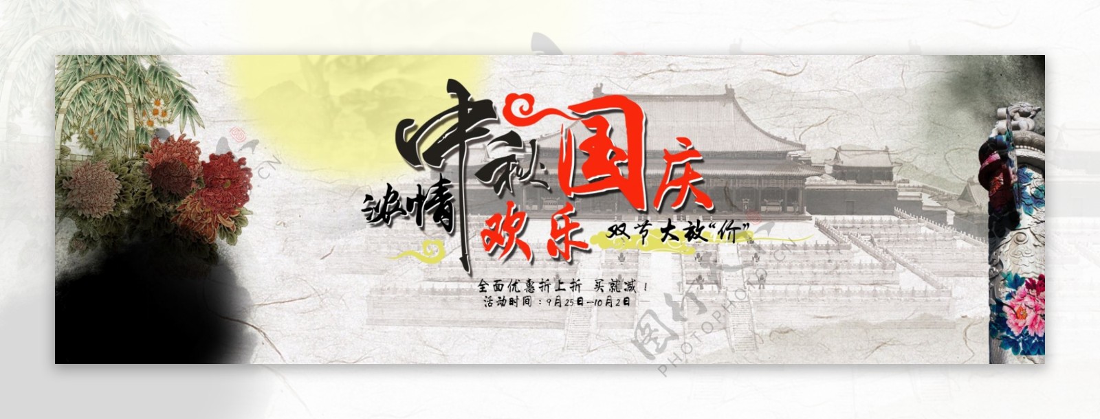 中秋国庆节日海报中国风水墨画