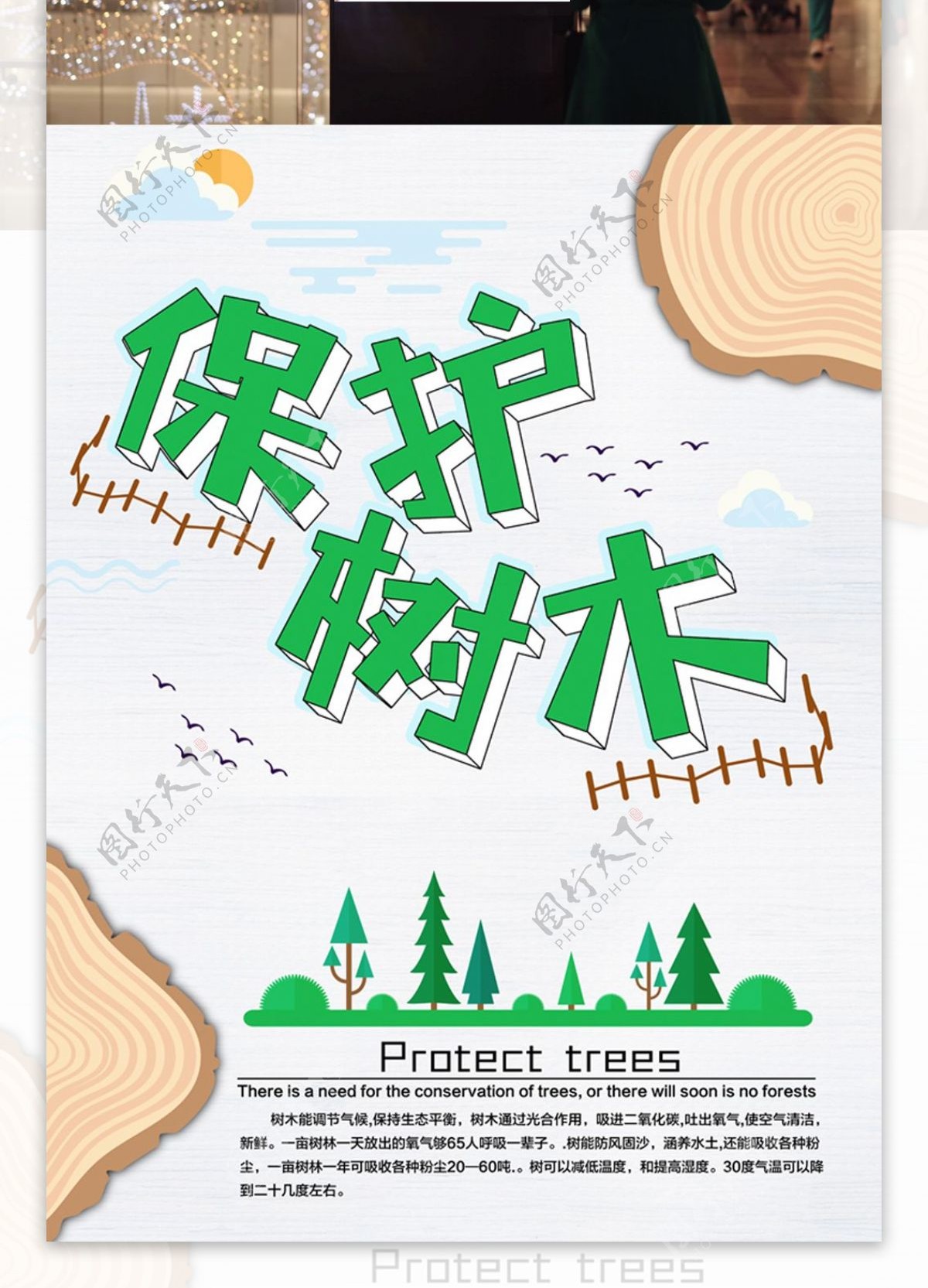 保护树木公益海报