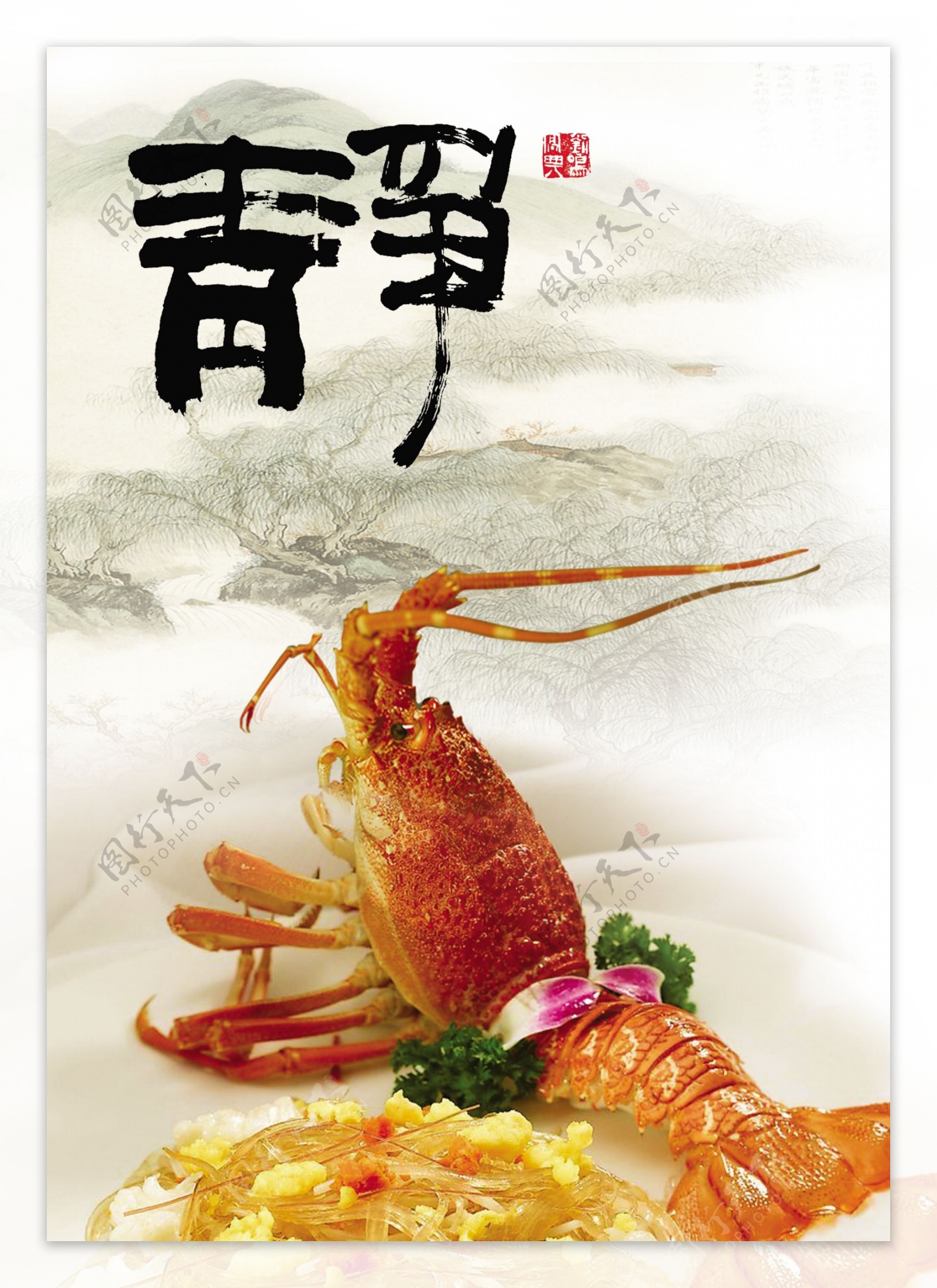 静龙虾食谱图片PSD素材
