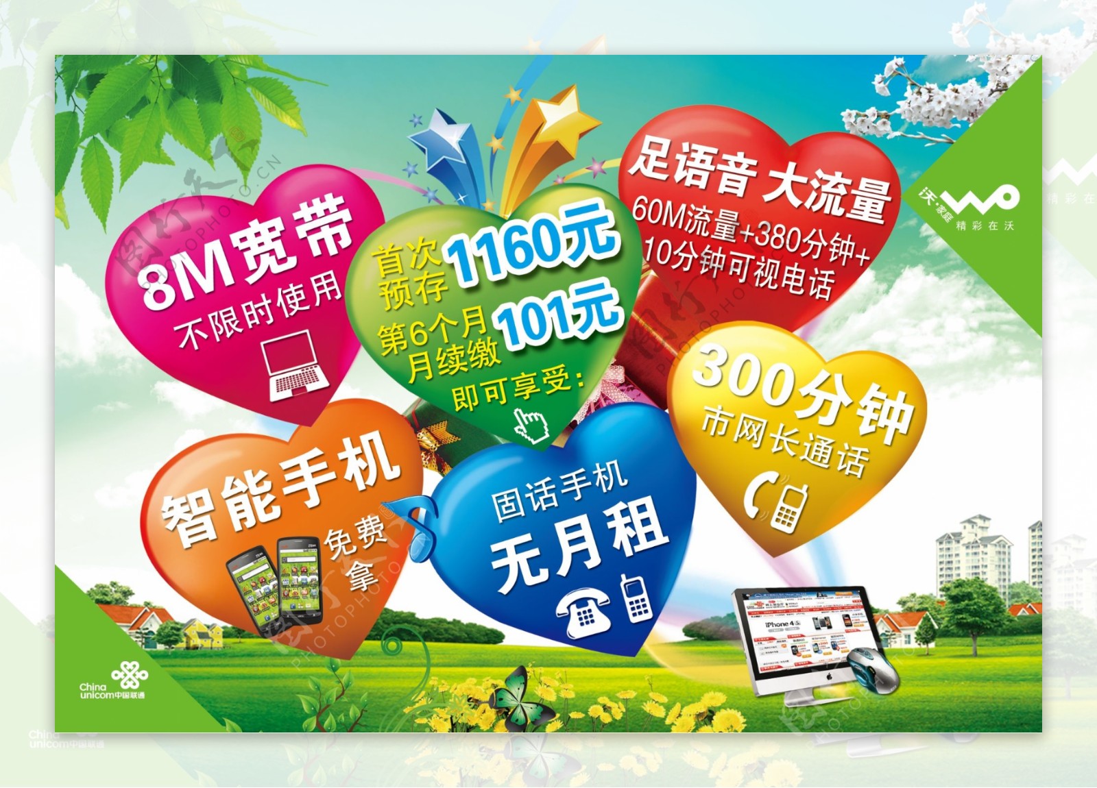 中国联通沃家庭广告设计模板