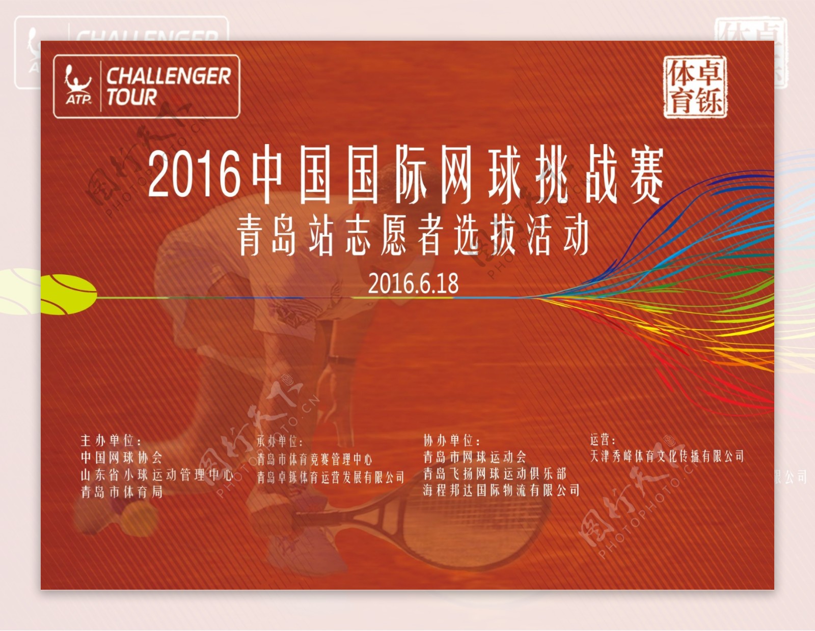 中国国际网球挑战赛青年志愿者选拨活动