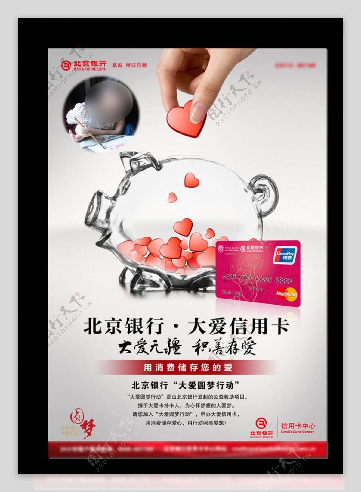 北京银行公益海报