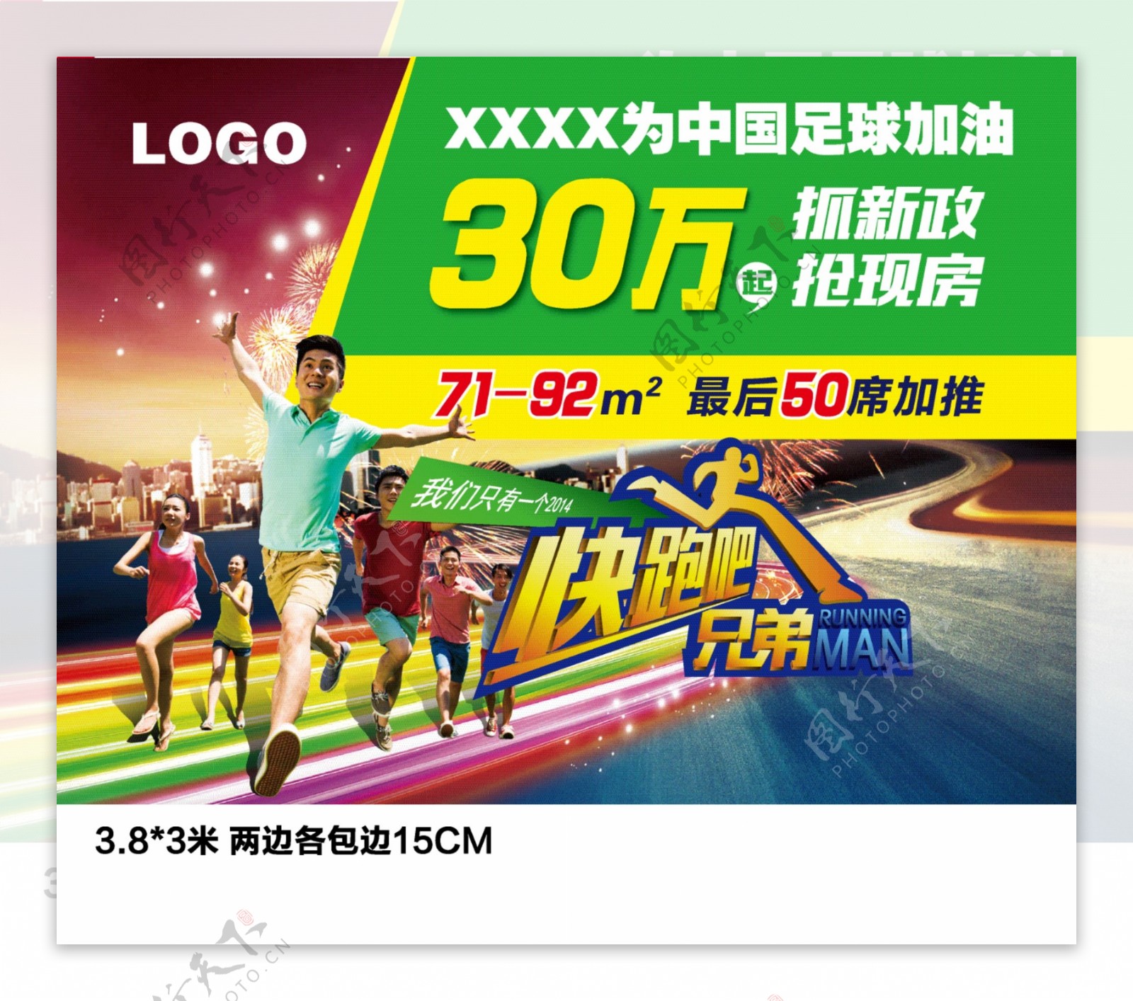 房产广告中国足球图片