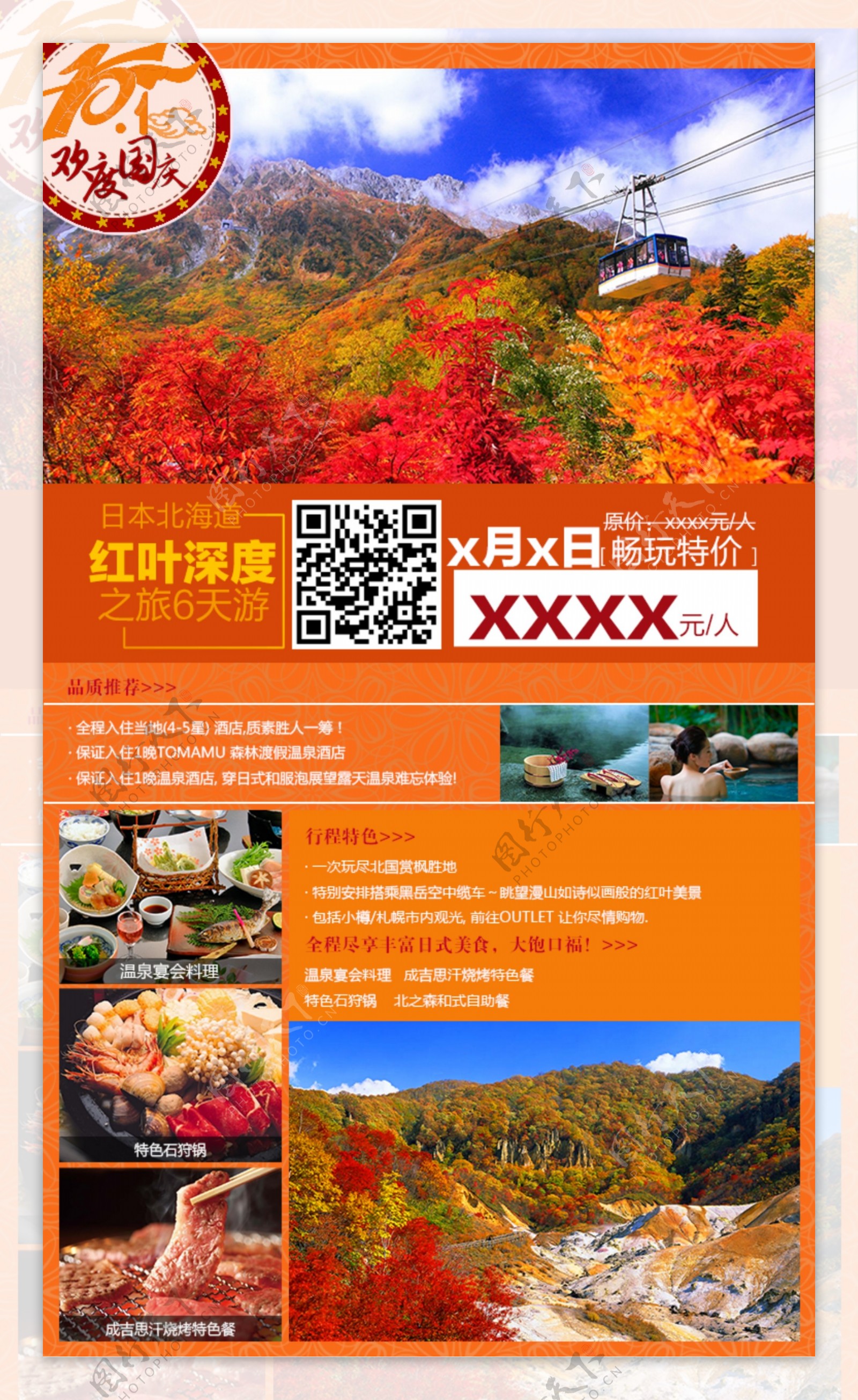 北海道红叶深度之旅6天游橙色