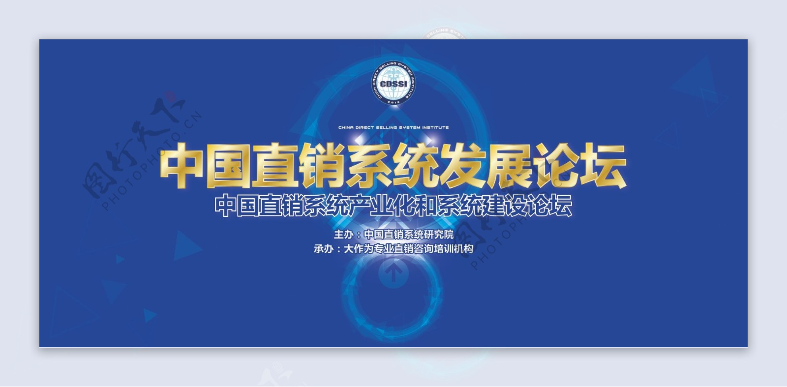 中国直销系统发展论坛背景板