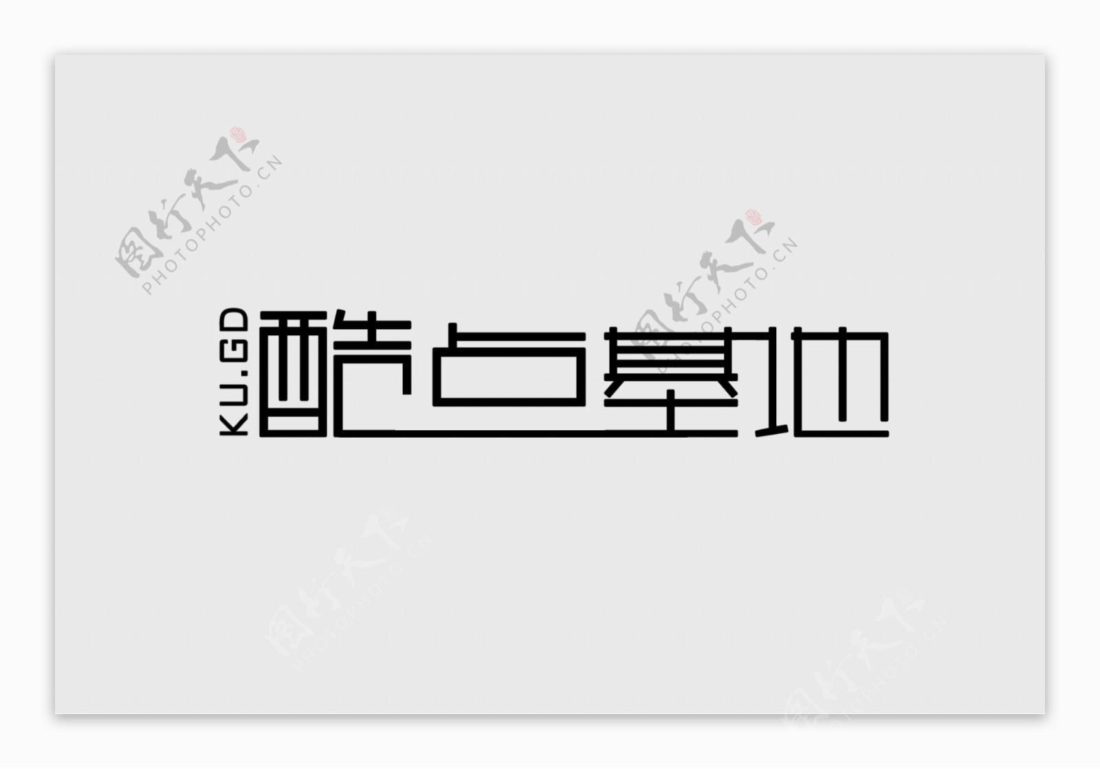 文字logo设计公司logo设计