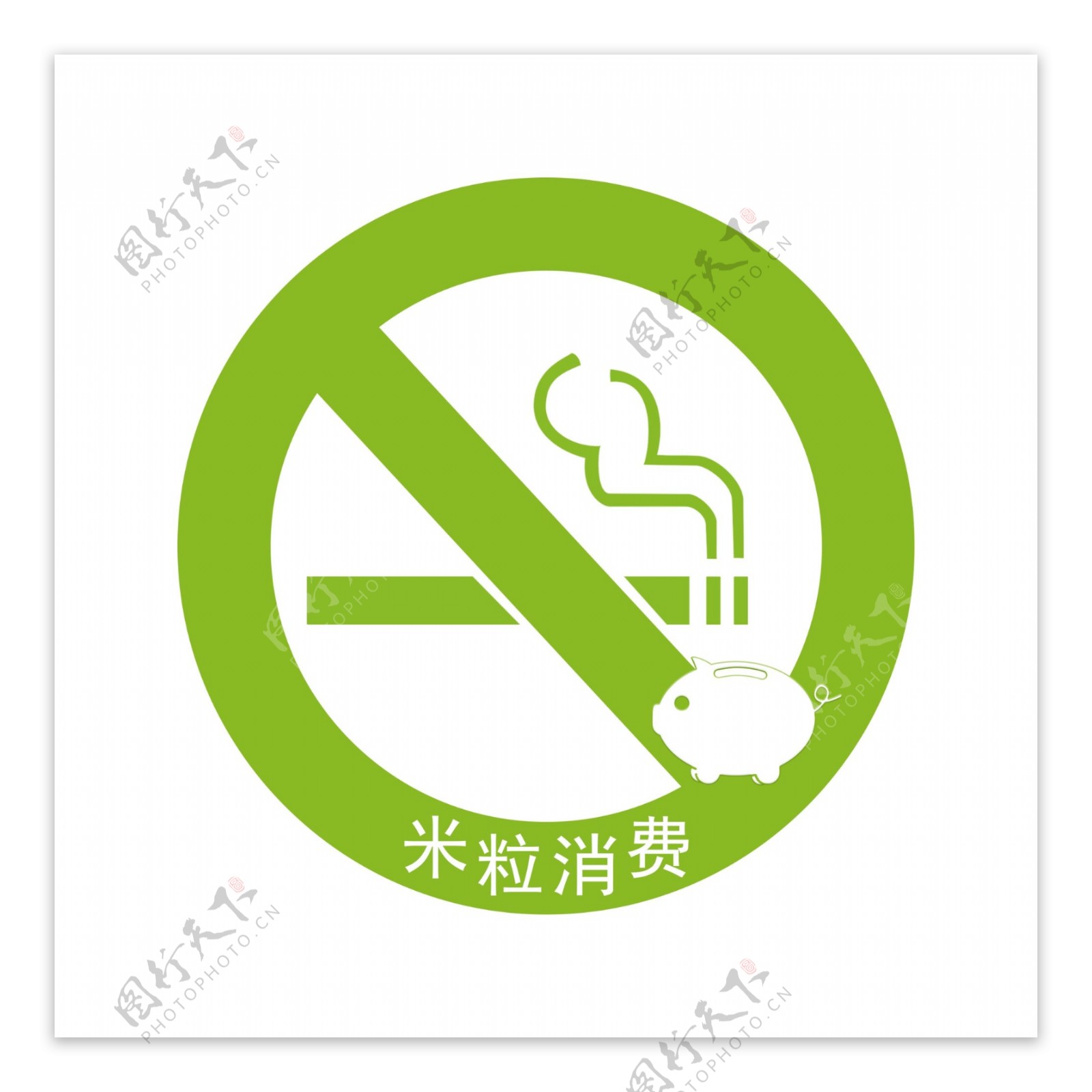 米粒消费禁烟牌