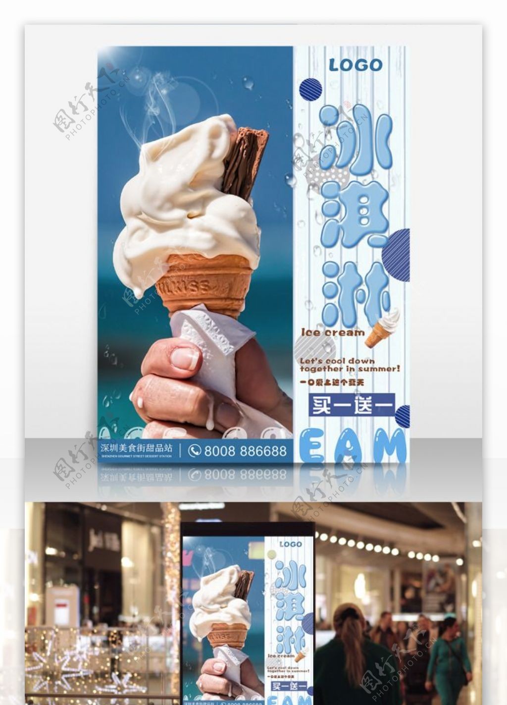 夏日美食冰淇淋促销海报