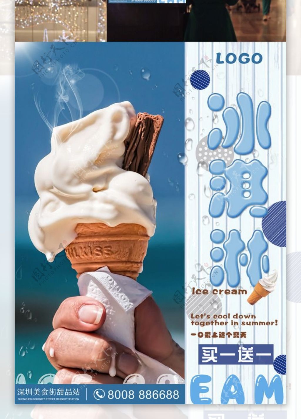 夏日美食冰淇淋促销海报