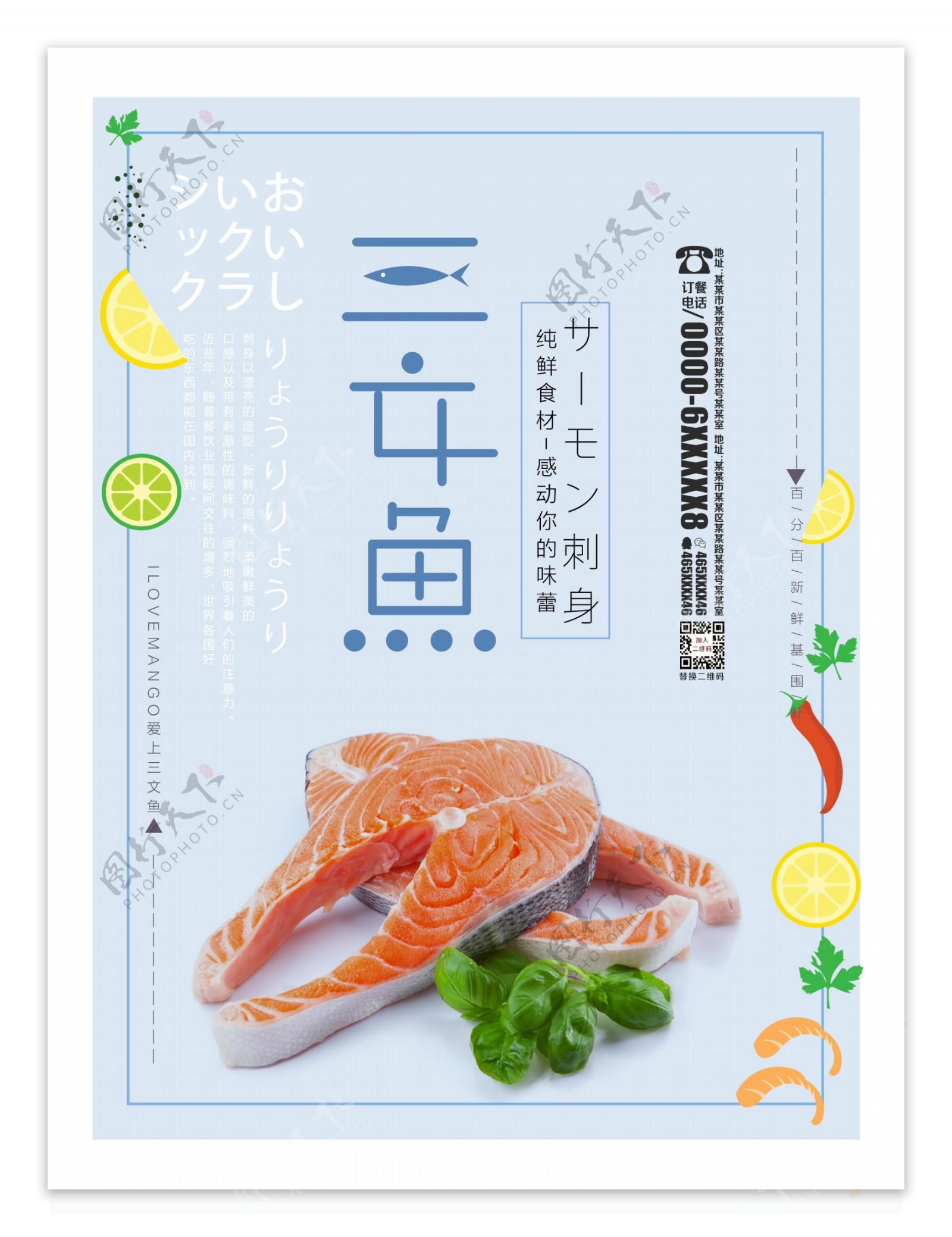 清新日式三文鱼料理海报