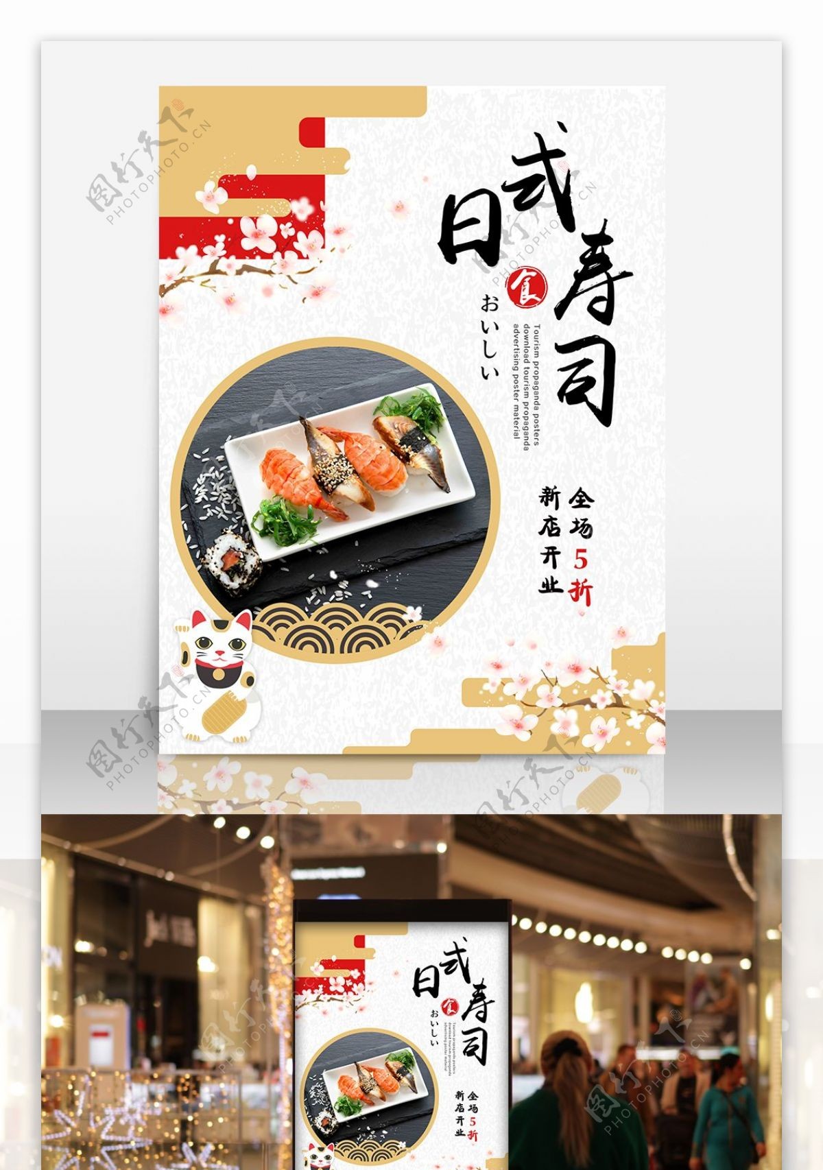日式寿司樱花日本和风寿司店开业海报