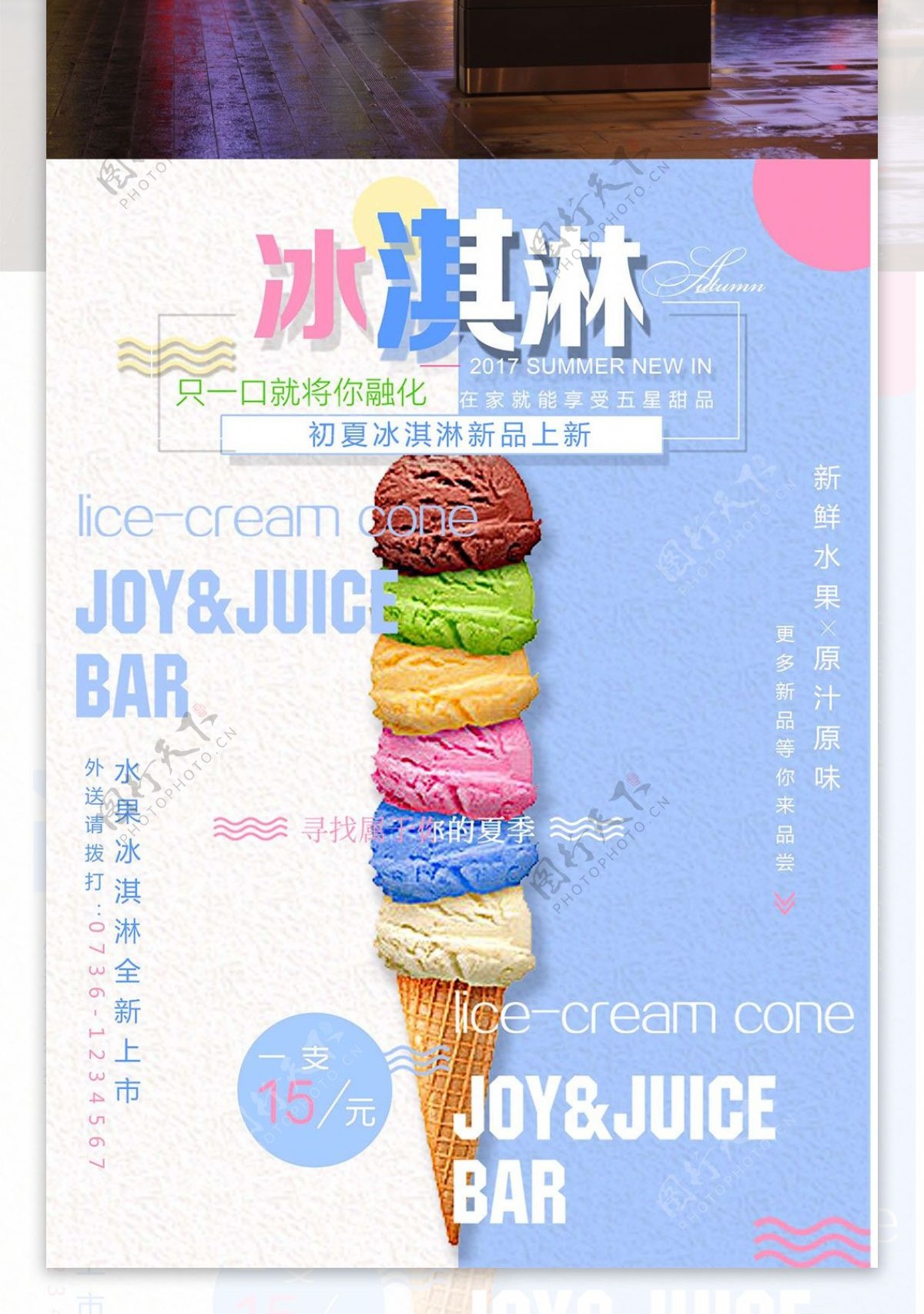 冰淇淋新品简约清新商业海报设计模板