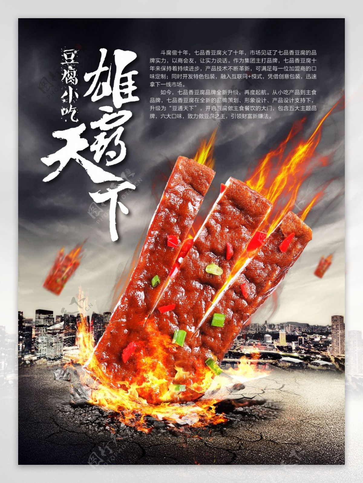 豆腐霸气海报