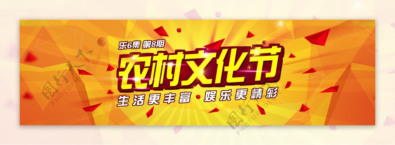 农村文化节Banner