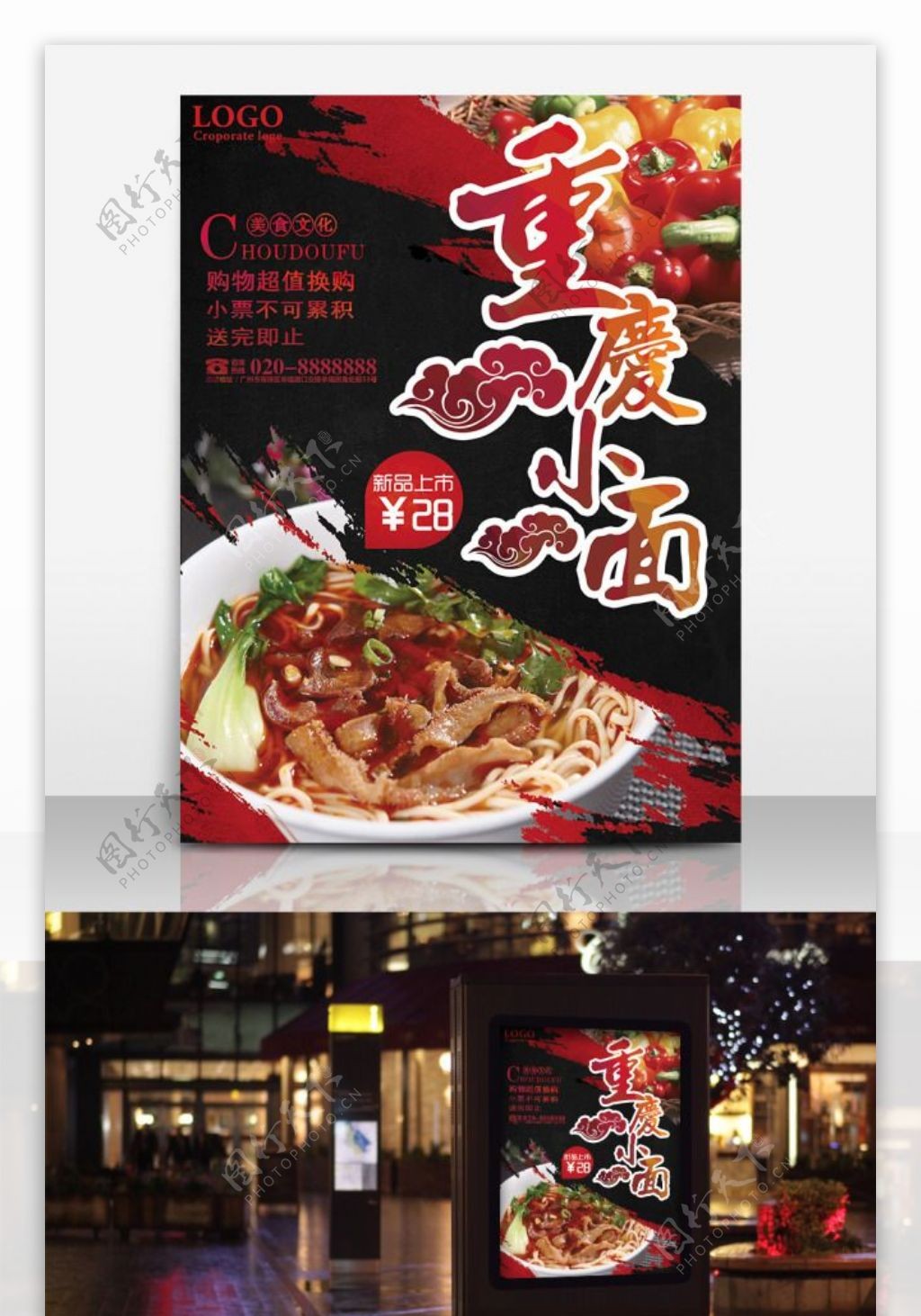 重庆小面海报促销设计