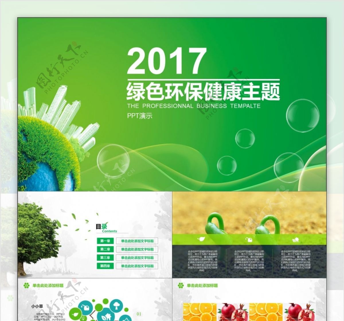 2017绿色环保健康主题