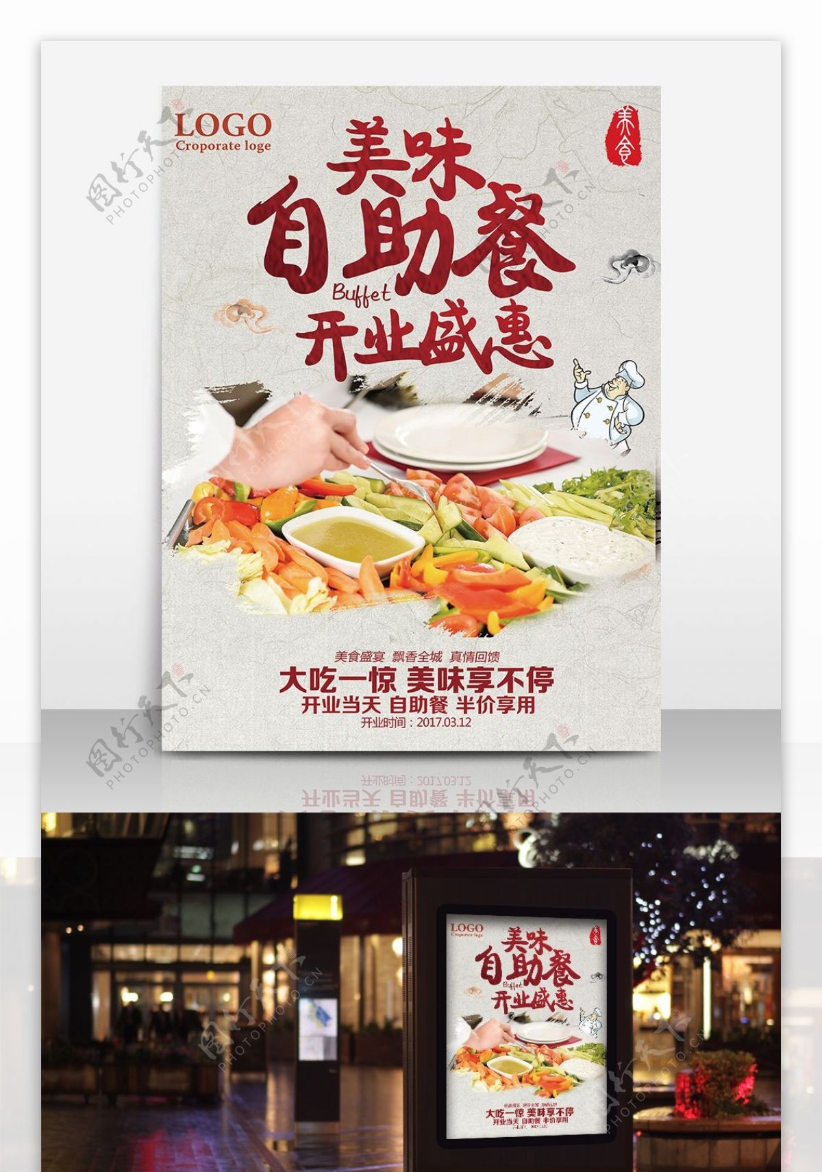 美味自助餐开业盛惠海报