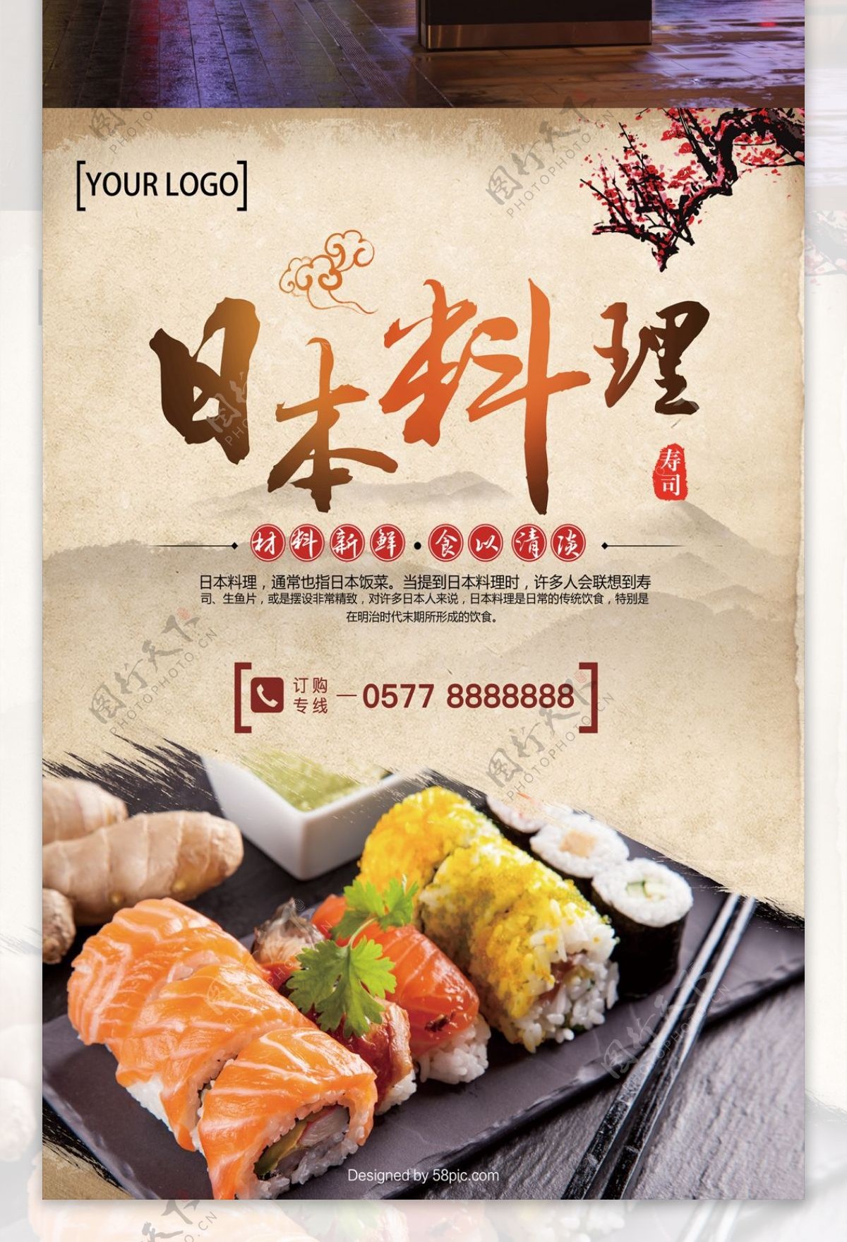 美食日本料理海报设计