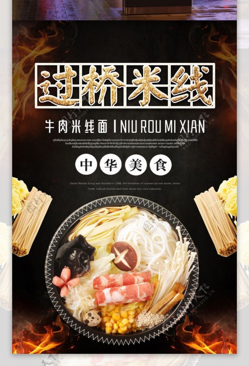 米线餐饮海报设计