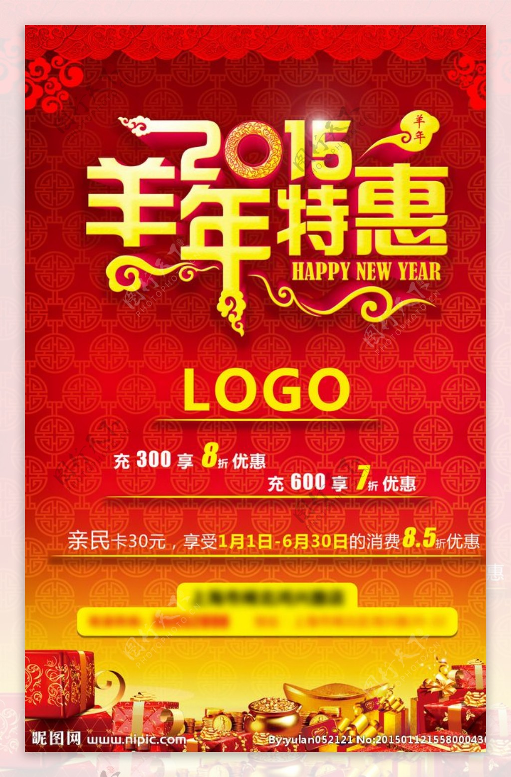 2015羊年特惠新年海报