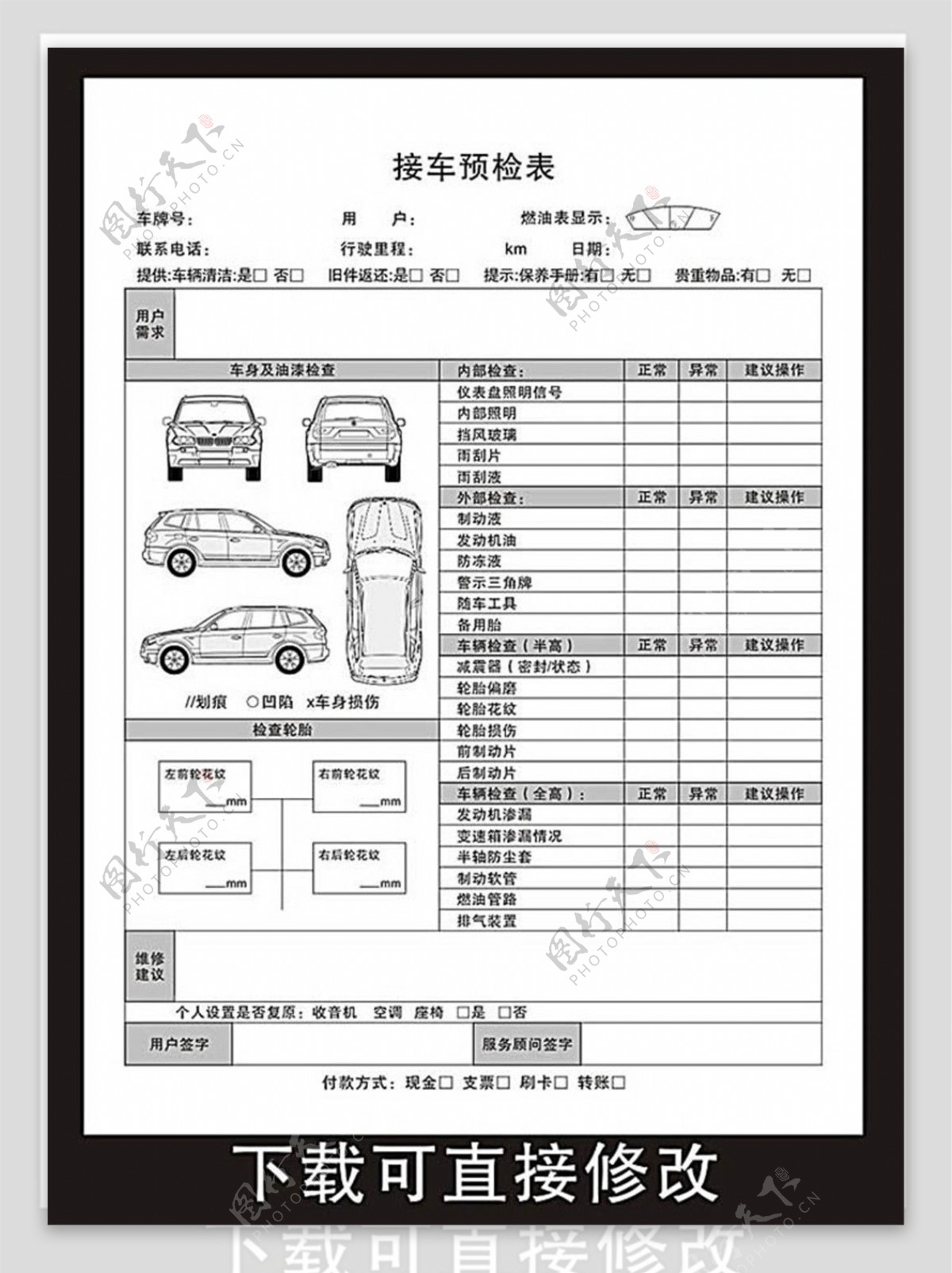 汽车维修接车预检单模板CDR素材