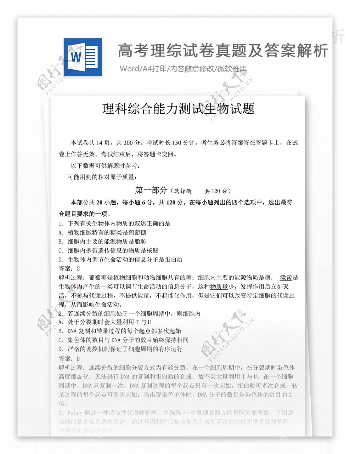 北京东城高三二模生物试卷解析高中教育文档