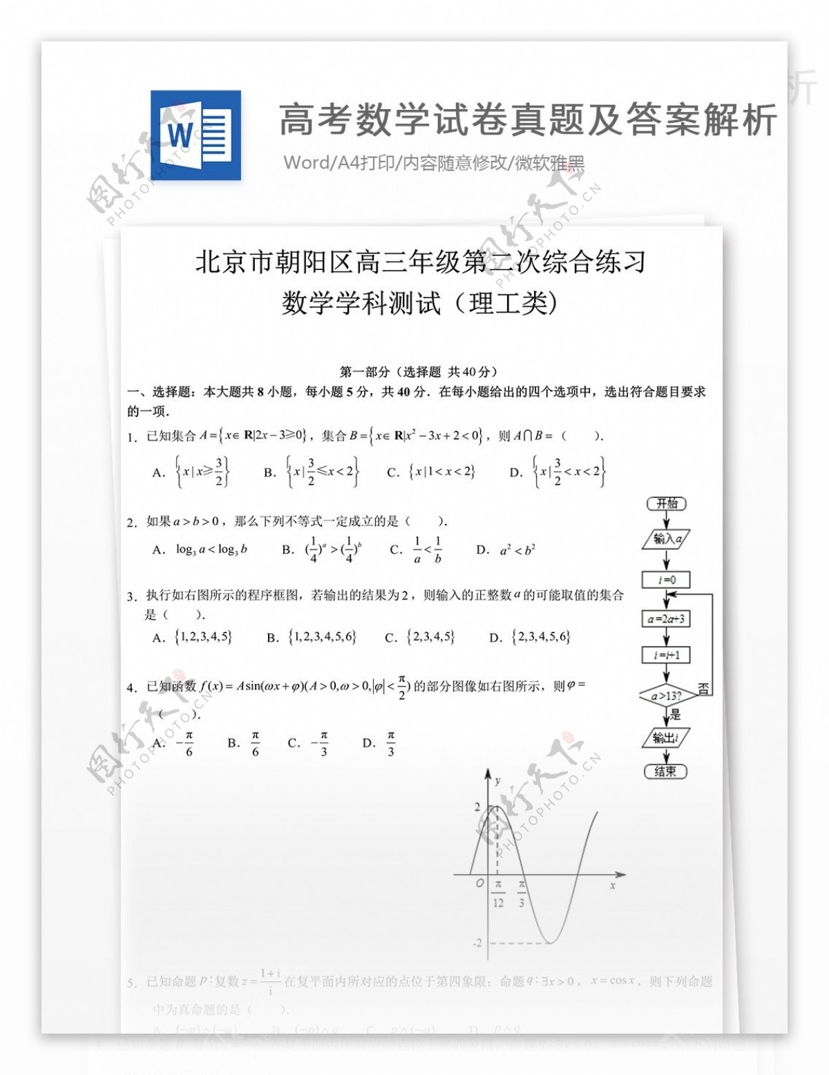 北京朝阳高考二模数学理高中教育文档