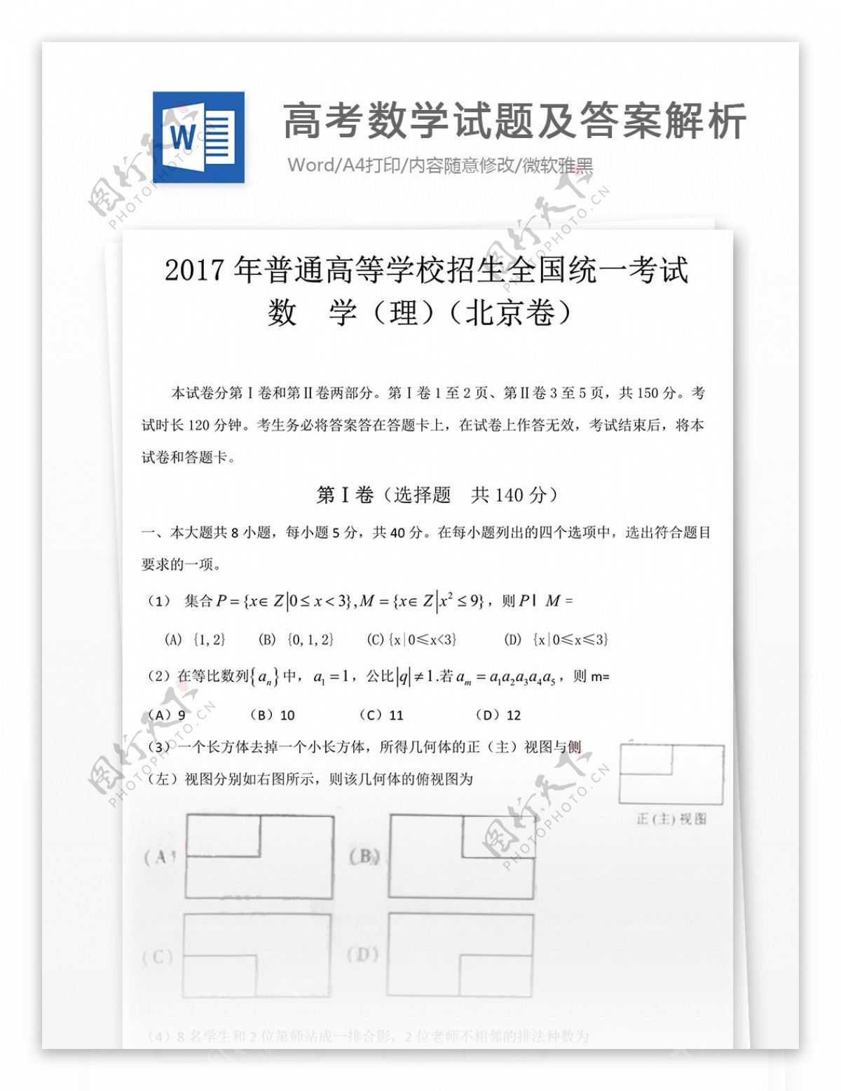 高考数学理试题高中教育文档北京卷