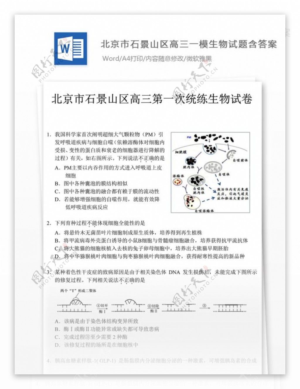北京市石景山高三一模生物试题高中教育文档