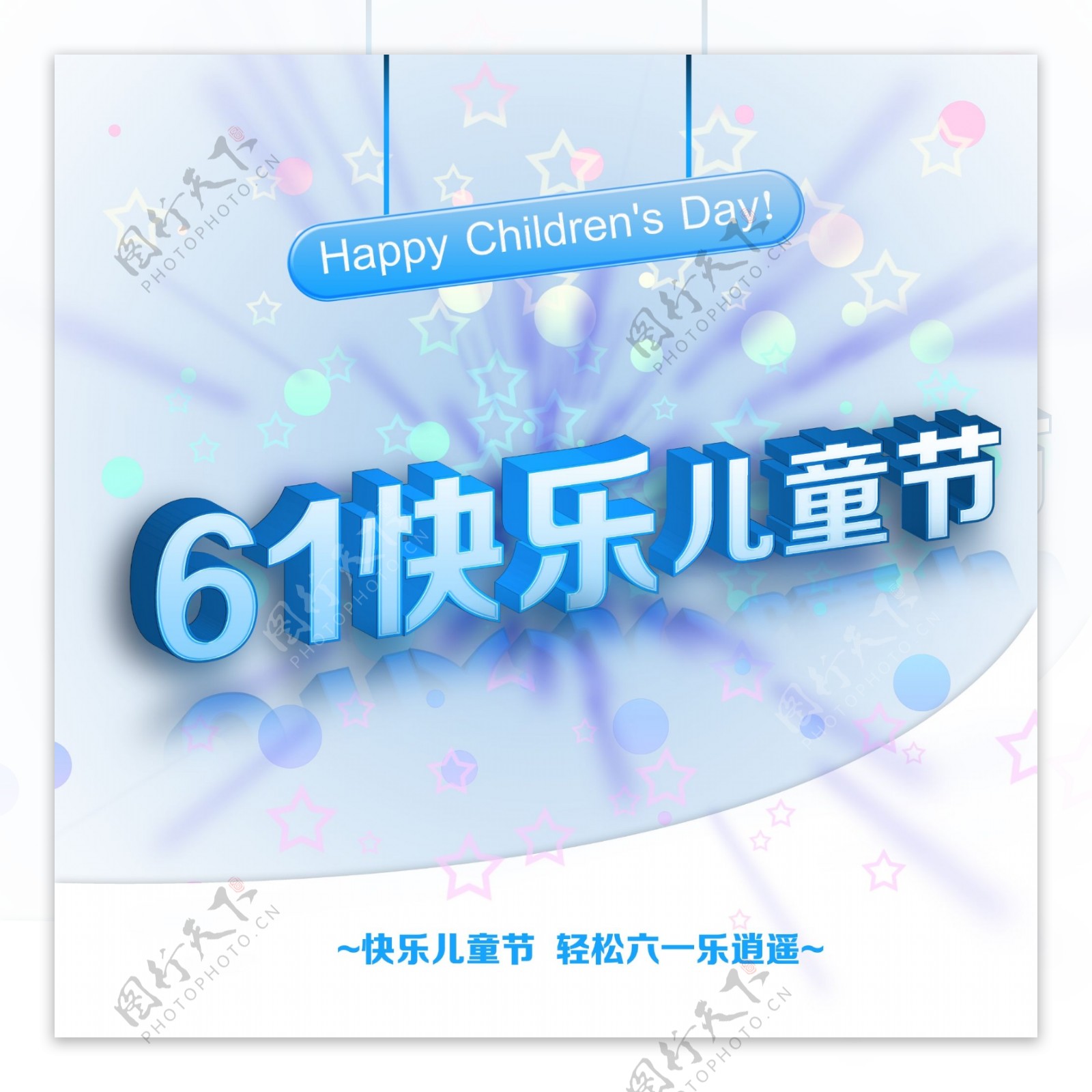 61快乐儿童节海报PSD素材下载