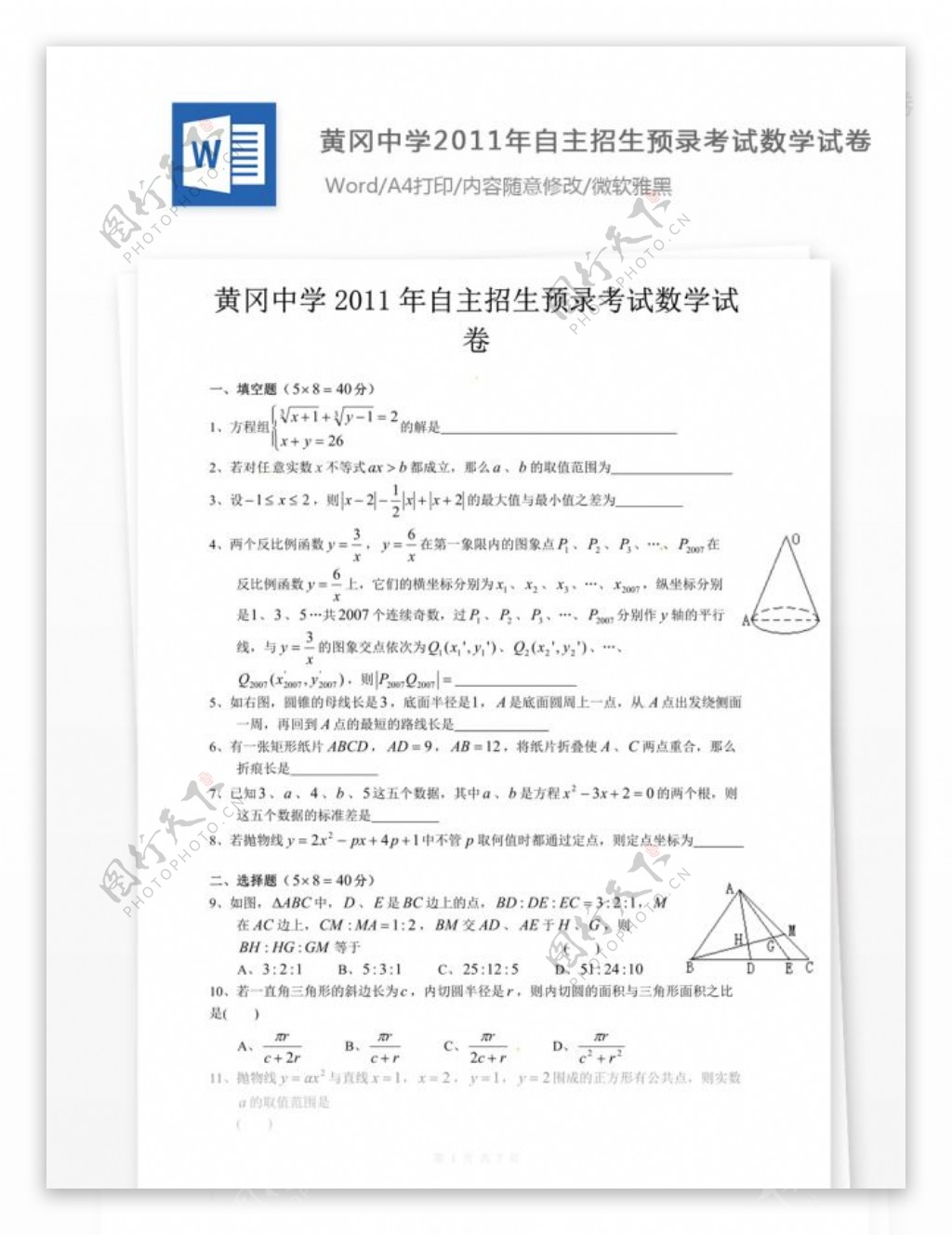 黄冈中学2011年自主招生考试数学试卷