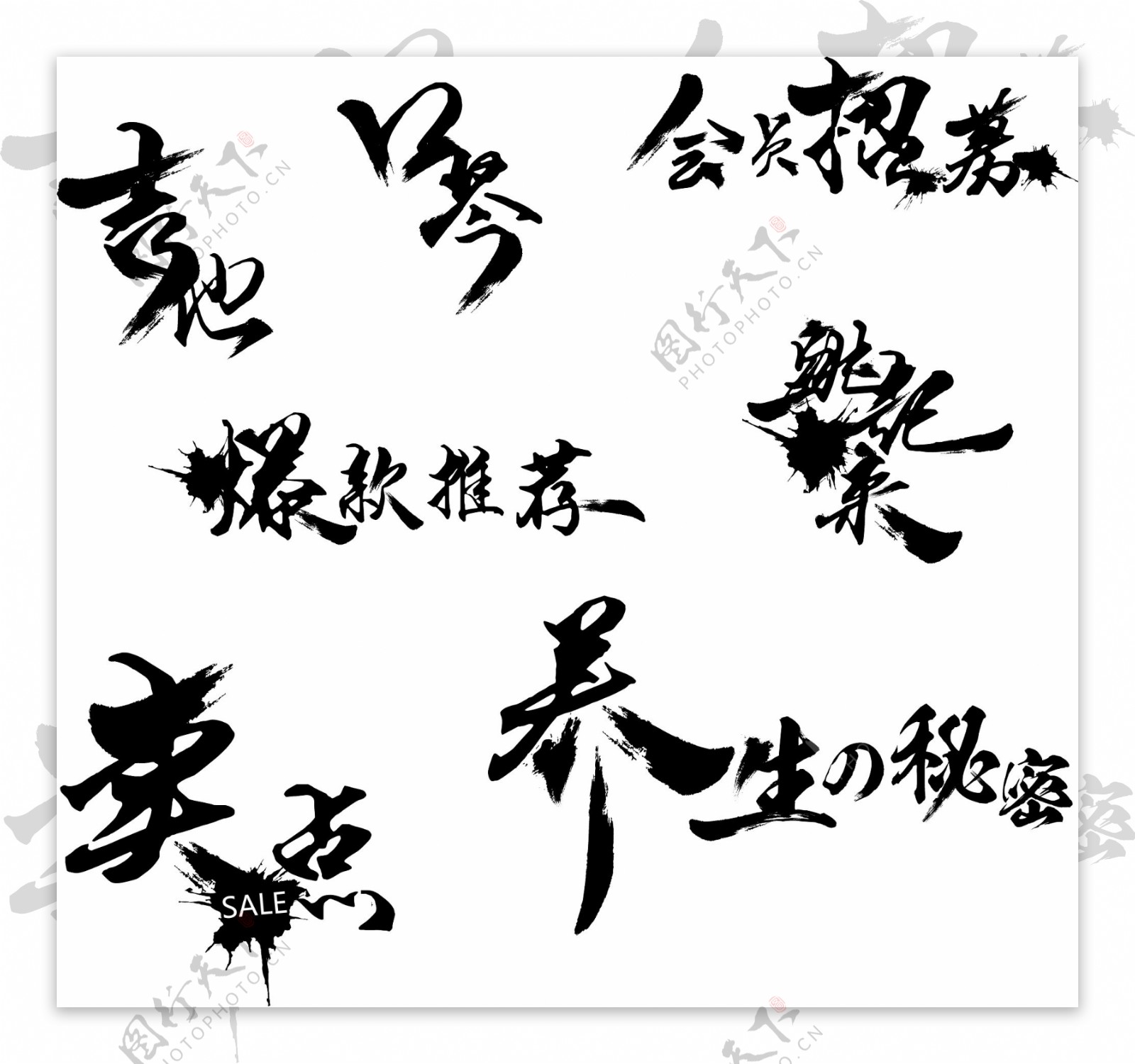毛笔字体设计平面设计电商卖点中国风
