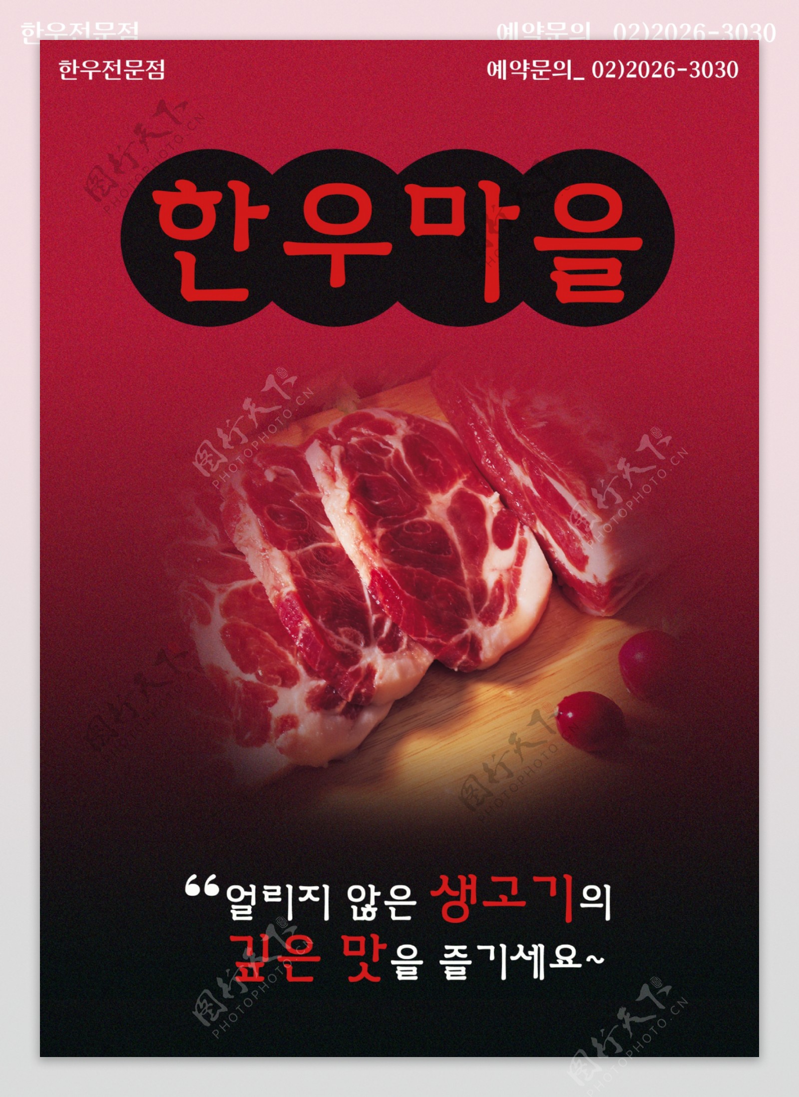韩国鲜肉美食海报PSD分层素材