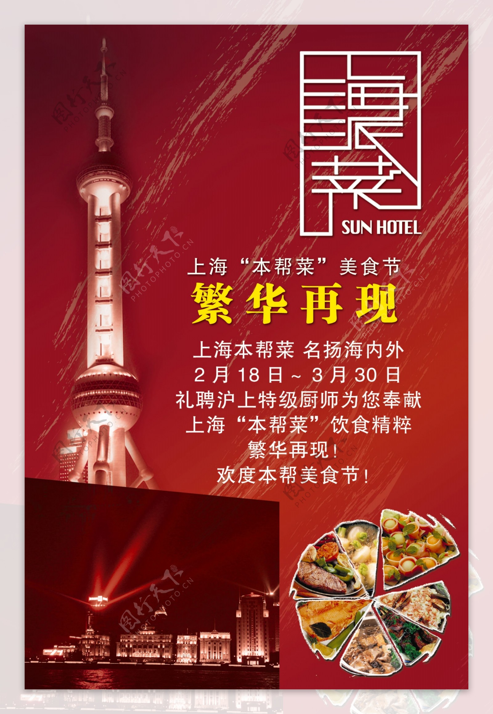 上海本帮菜海报招贴图片