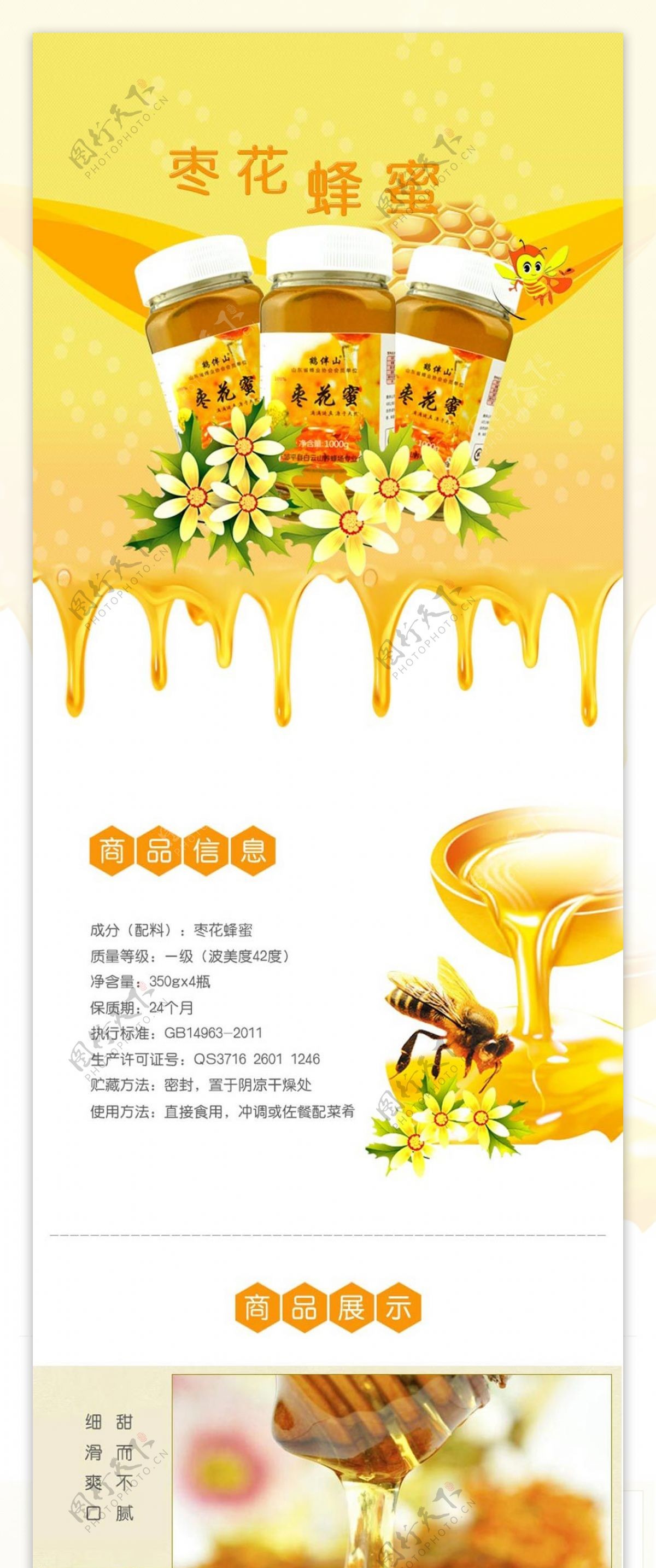 枣花蜂蜜纯正蜂蜜详情页